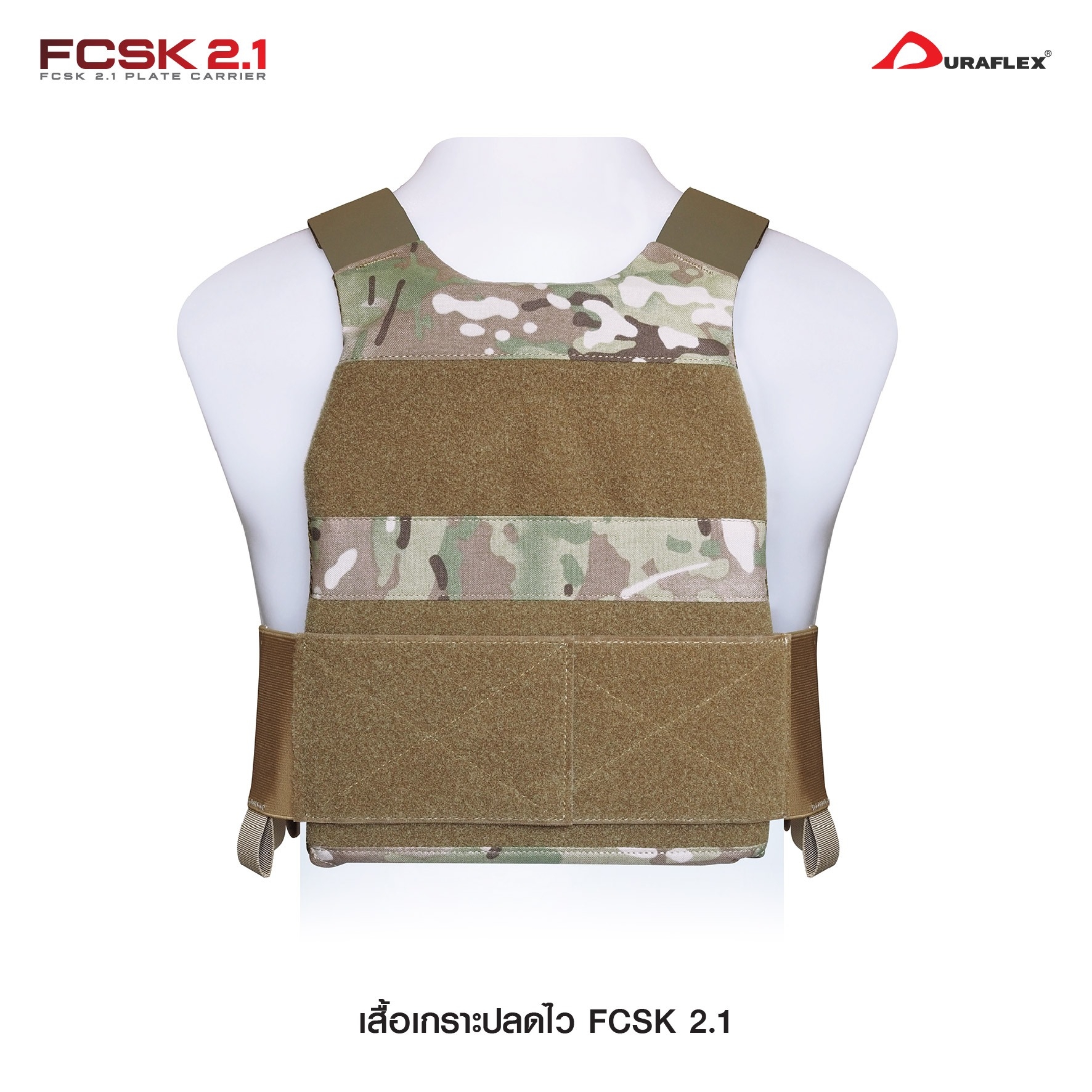 เสื้อเกราะ FCSK 2.1 (K01200)