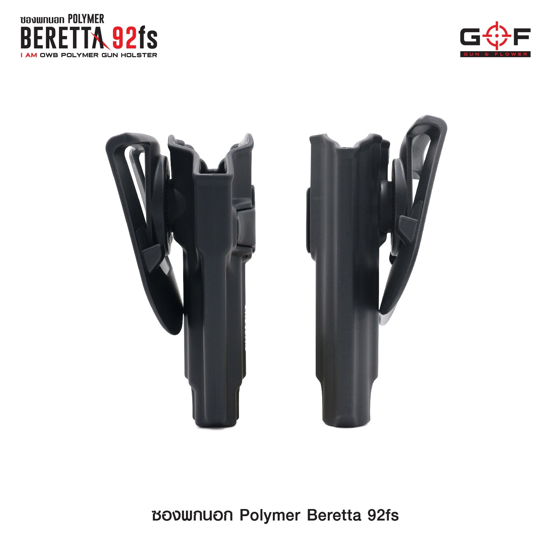 ซองปืนพกนอก Polymer รุ่น Beretta 92fs G&F (K0430)