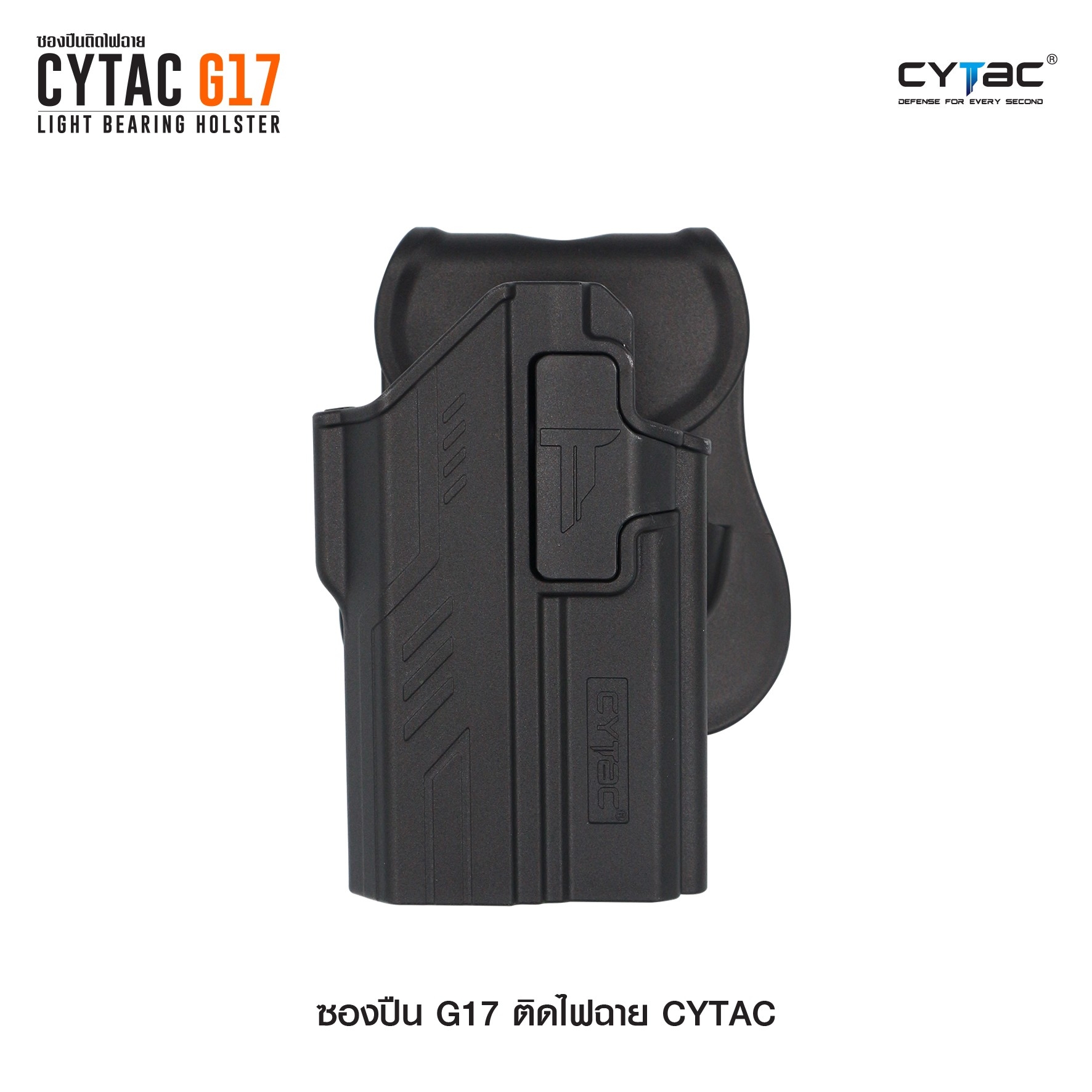 CYTAC ซองปืน G17 ติดไฟฉาย (K0580)
