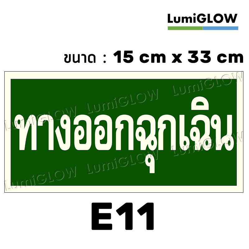 (E11) ป้ายทางออกหนีไฟเรืองแสง LumiGLOW 15 x 33 cm (เกรดญี่ปุ่น)