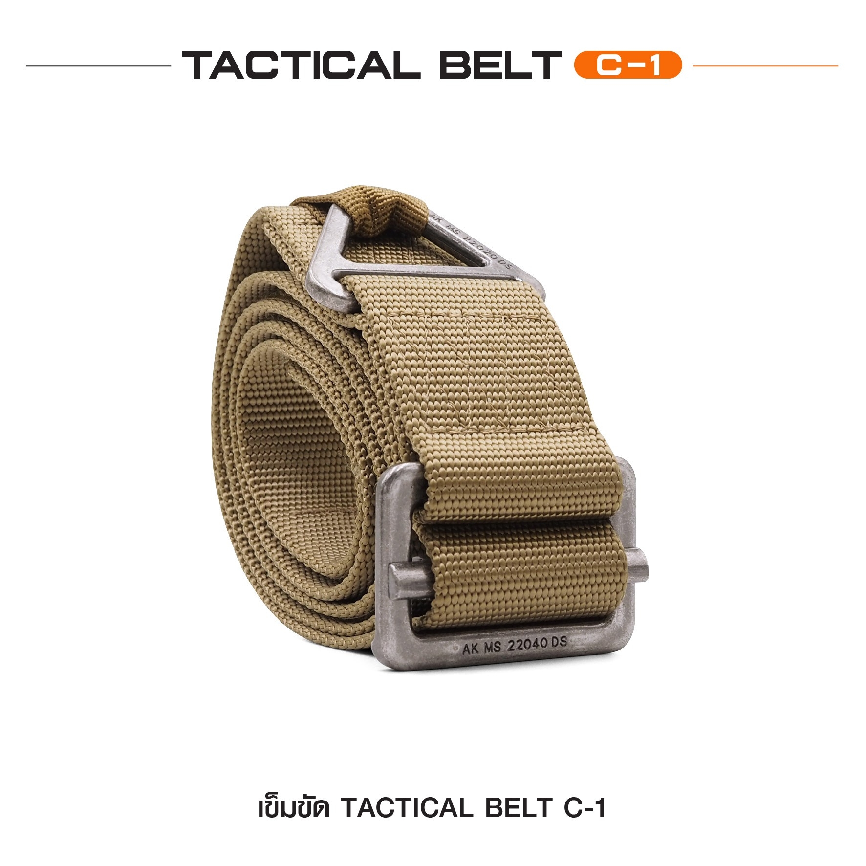 เข็มขัด Tactical Belt C-1 (K0130)