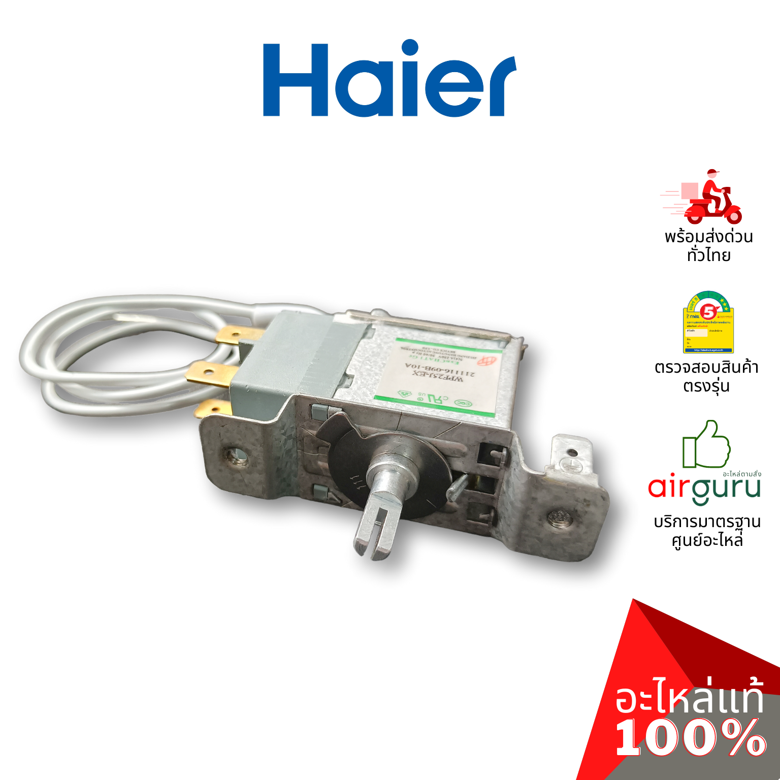 Haier รหัส 0530060528 THERMOSTAT เทอร์โมสตัท ตู้เย็น 1 ประตู อะไหล่ตู้เย็น ไฮเออร์ ของแท้