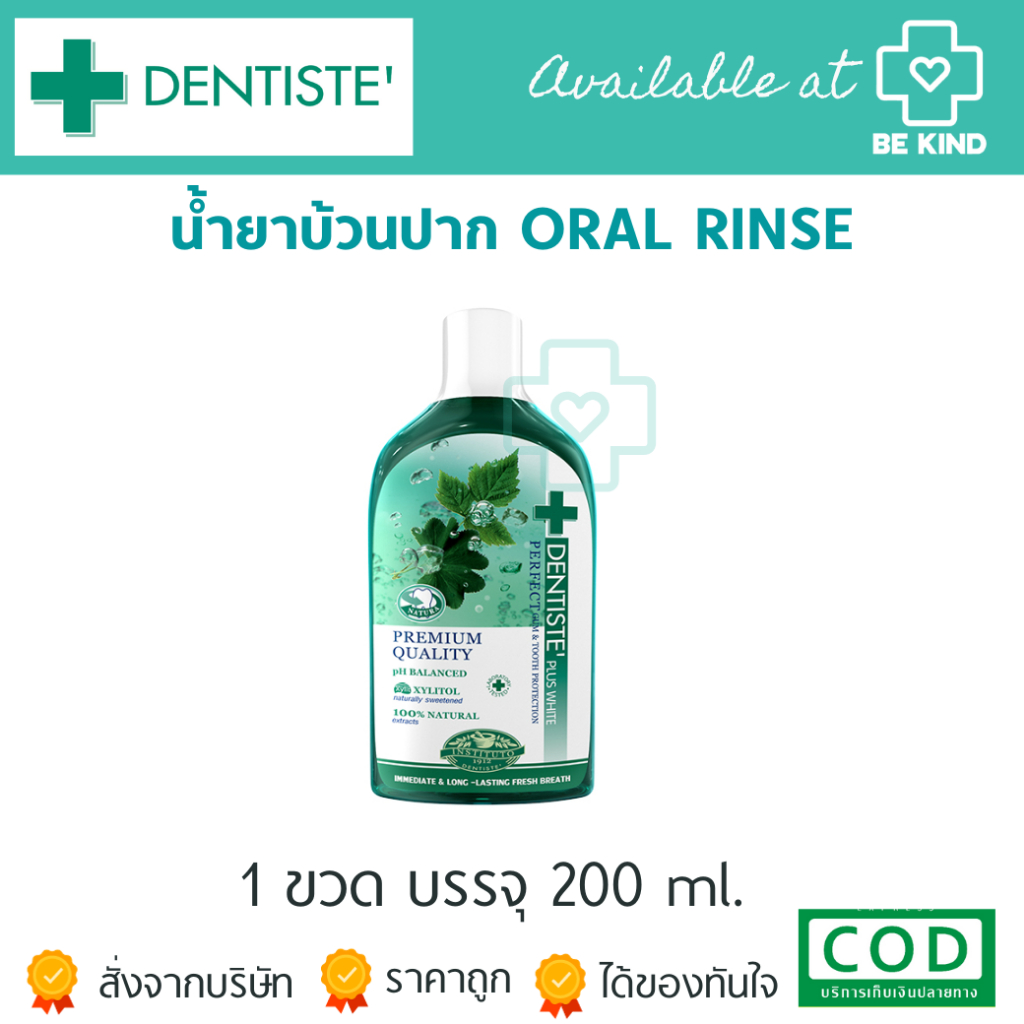 Dentiste' Oral Rinse น้ำยาบ้วนปาก 200 ML.