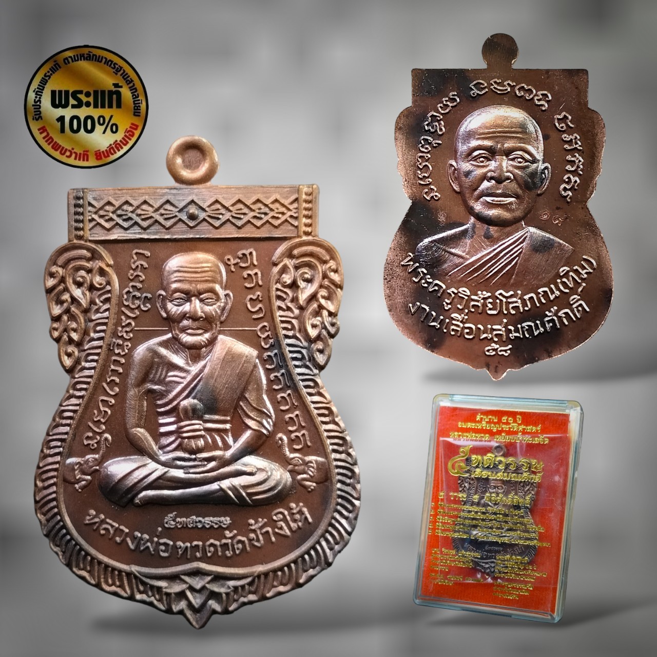 เหรียญหลวงปู่ทวดเหยียบน้ำทะเลจืด 5 ทศวรรษเลื่อนสมณศักดิ์