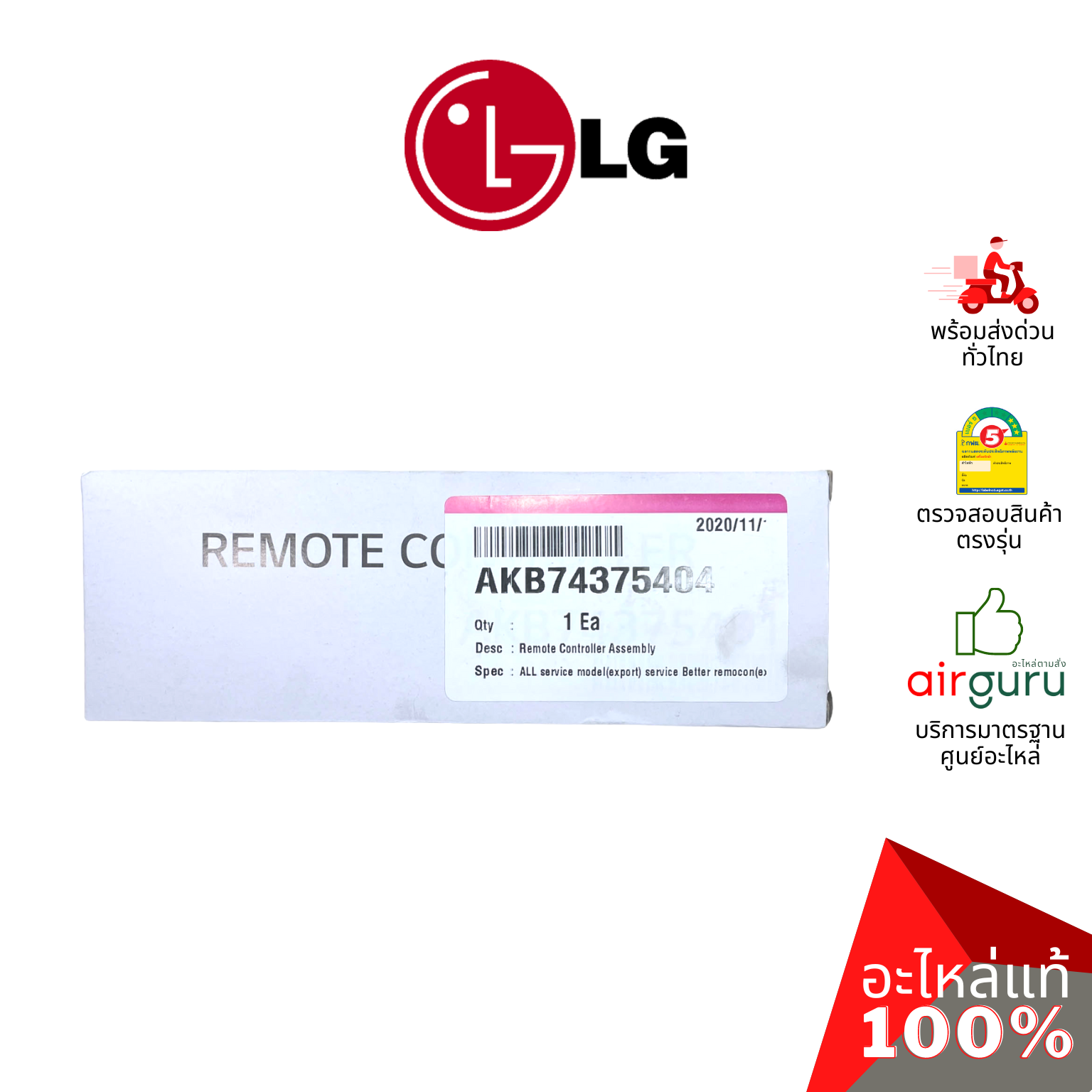 รีโมทแอร์ LG รหัส AKB74375404 REMOTE CONTROLLER ASSEMBLY รีโมทคอนโทรล แถมตัวแขวนรีโมท อะไหล่แอร์ แอลจี ของแท้