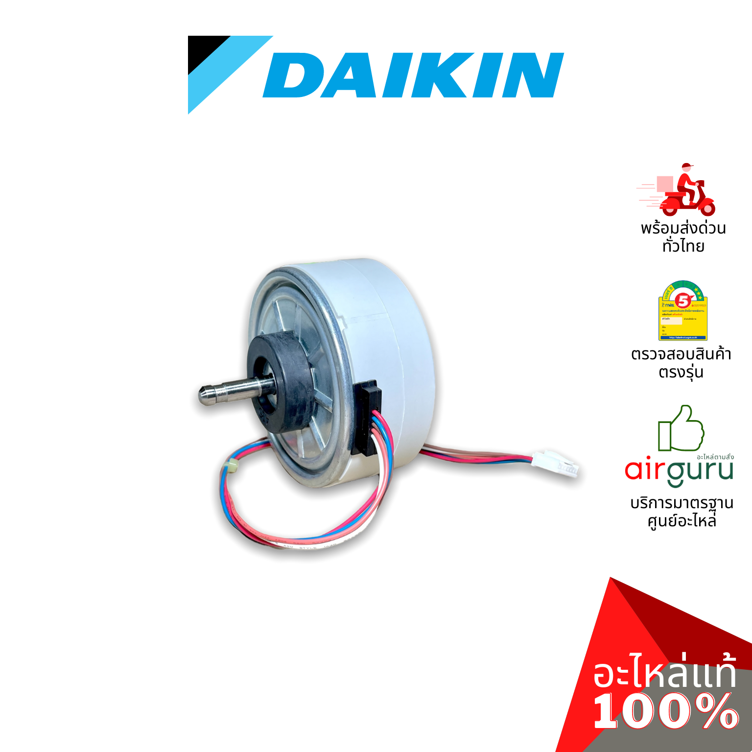 มอเตอร์คอยล์เย็น Daikin รหัส 4015812 (4009358L) FAN MOTOR มอเตอร์พัดลม คอยล์เย็น อะไหล่แอร์ ไดกิ้น ของแท้