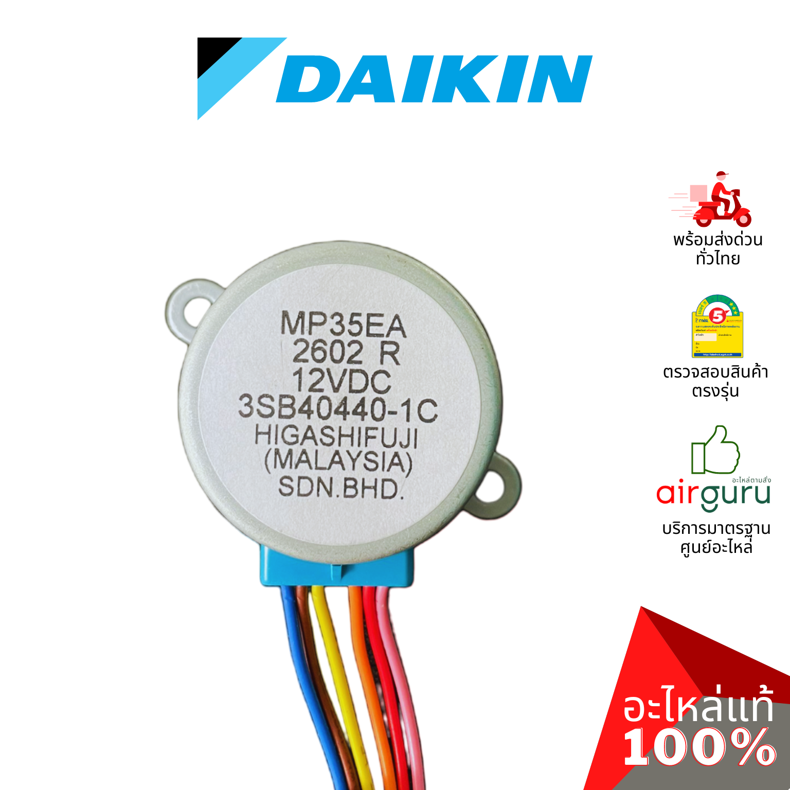 มอเตอร์สวิง Daikin รหัส 122463J (0941675L) STEPPING MOTOR (MP35EA,3SB40440-1C) มอเตอร์ปรับบานสวิง ซ้าย-ขวา อะไหล่แอร์ ไดกิ้น ของแท้