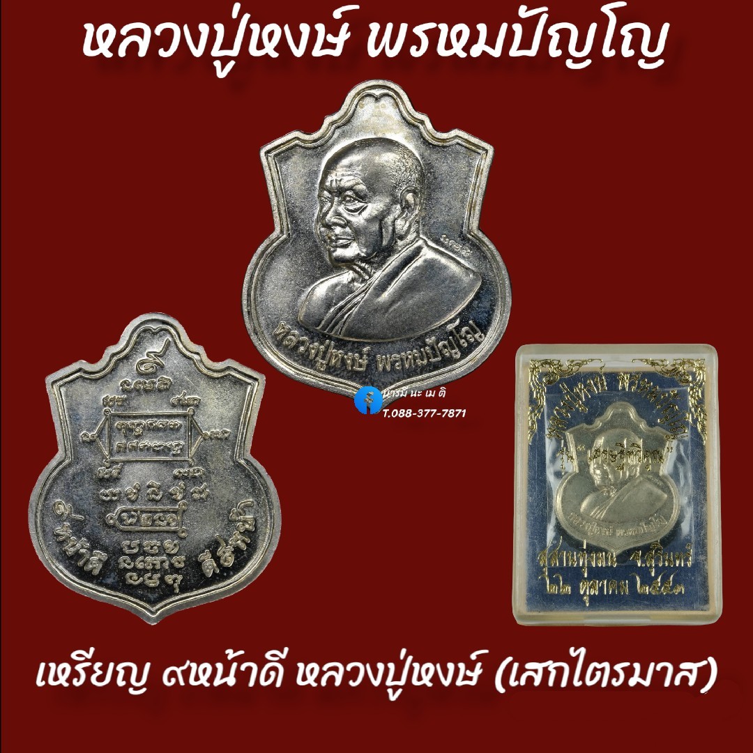 เหรียญ ๙ หน้าดี หลวงปู่หงษ์ พรหมปัญโญ