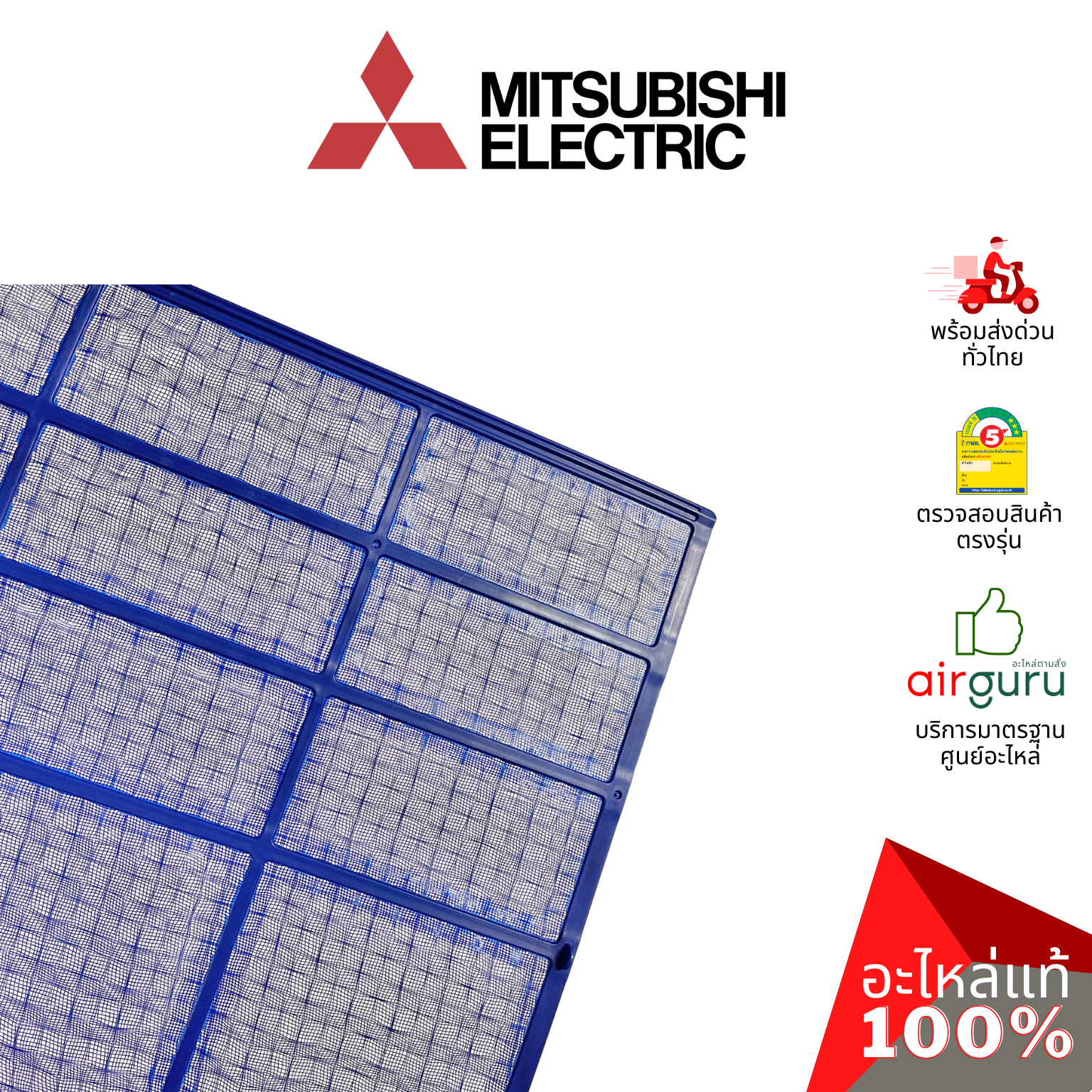 ฟิลเตอร์แอร์ Mitsubishi Electric รหัส E22L36100 NANO PLATINUM FILTER ฟิลเตอร์กรองฝุ่น แผ่นกรองฝุ่น อะไหล่แอร์ มิตซูบิชิอิเล็คทริค ของแท้