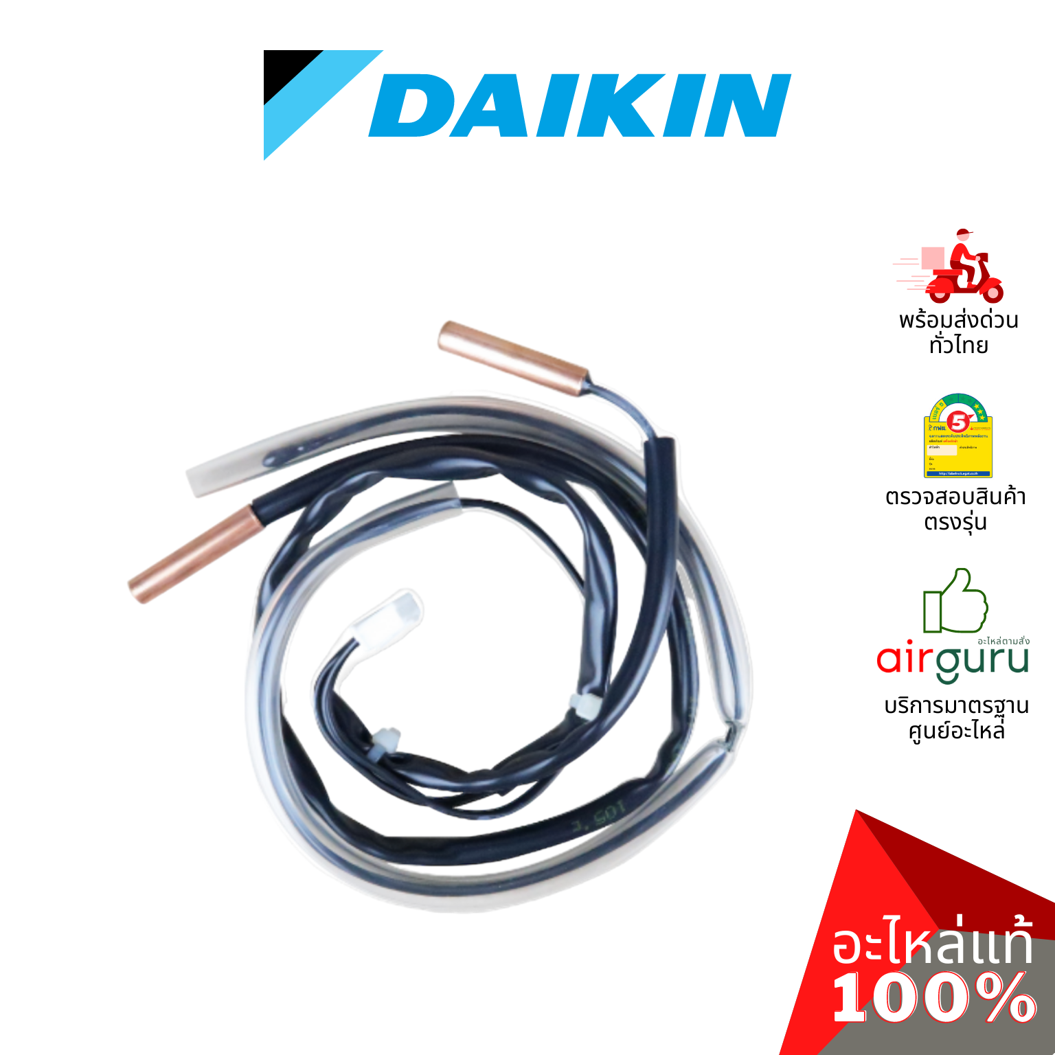 เซ็นเซอร์คอยล์ร้อน Daikin รหัส 6015082 (L) THERMISTER เซ็นเซอร์น้ำแข็ง + เซ็นเซอร์อุณหภูมิ อะไหล่แอร์ ไดกิ้น ของแท้