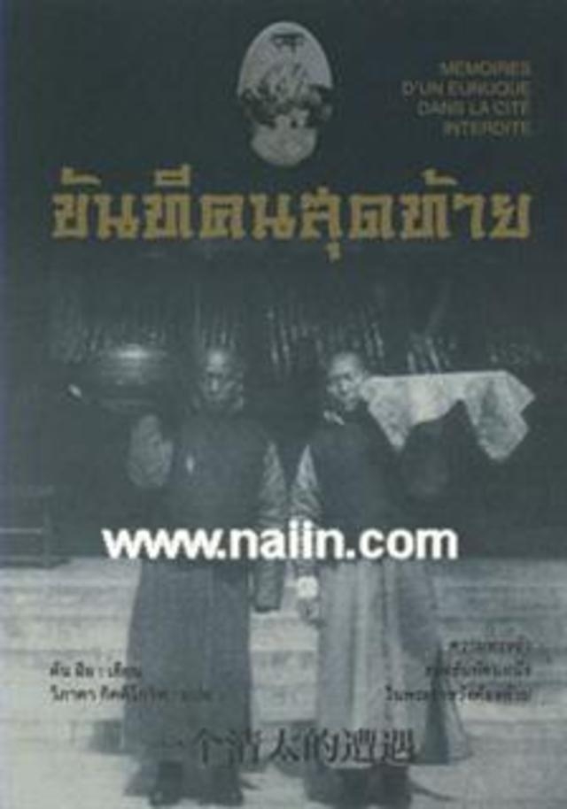 ขันทีคนสุดท้าย / ตันสือ, วิภาดา กิตติโกวิท
