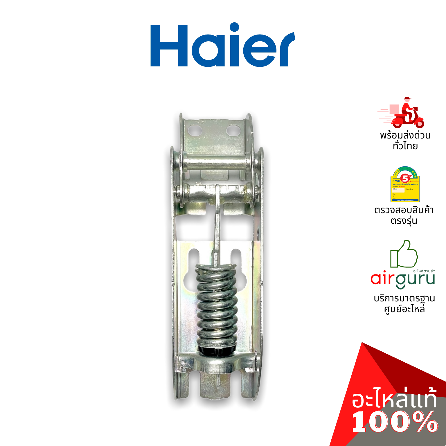 Haier รหัส 0070816333 HINGE WITH SPRINGS (1ชิ้นแบบมีสปริงตามภาพ) บานพับ แบบมีสปริง อะไหล่ตู้แช่ ไฮเออร์ ของแท้