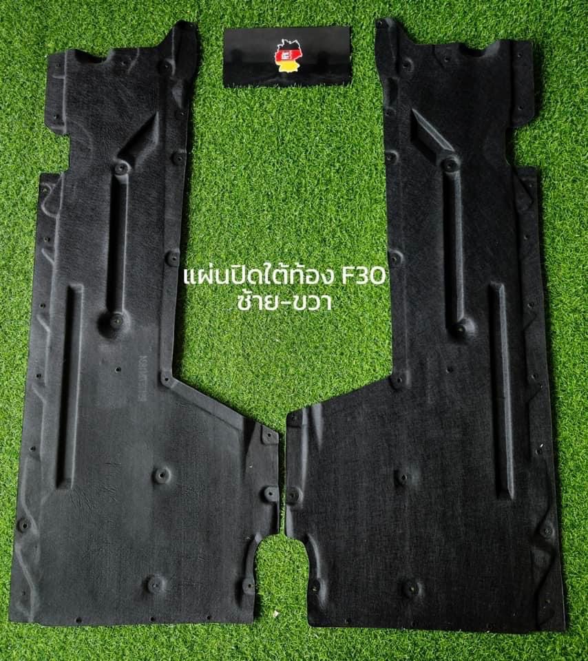 แผ่นปิดใต้ท้อง BMW F30