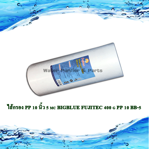 ไส้กรอง PP 10 นิ้ว 5 mc Bigblue FUJITEC 400 g PP10BB-5