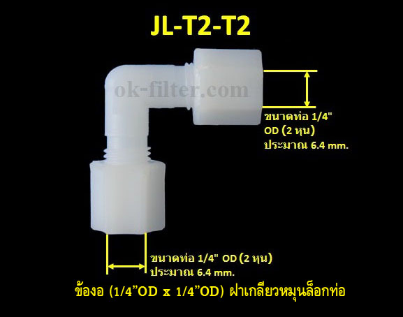ข้องอ (1/4OD x 1/4OD) ฝาเกลียวหมุนล็อกท่อน้ำ