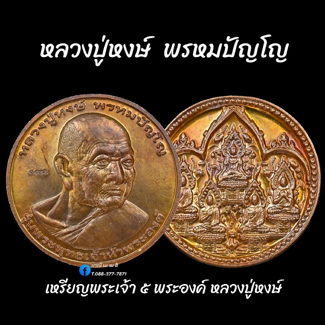เหรียญพระเจ้า ๕ พระองค์ หลวงปู่หงษ์ พรหมปัญโญ