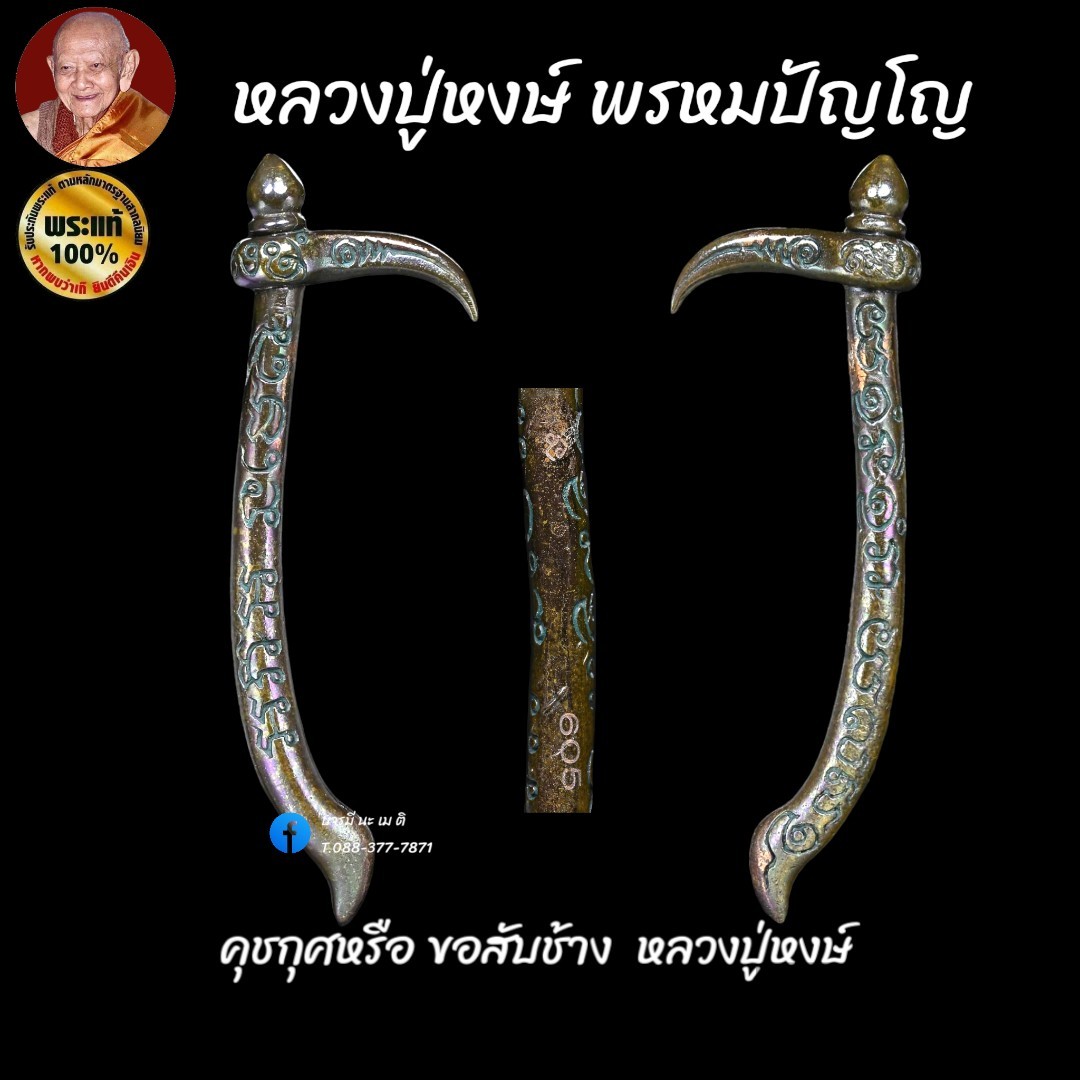 คุชกุศหรือ ขอสับช้าง หลวงปู่หงษ์ พรหมปัญโญ