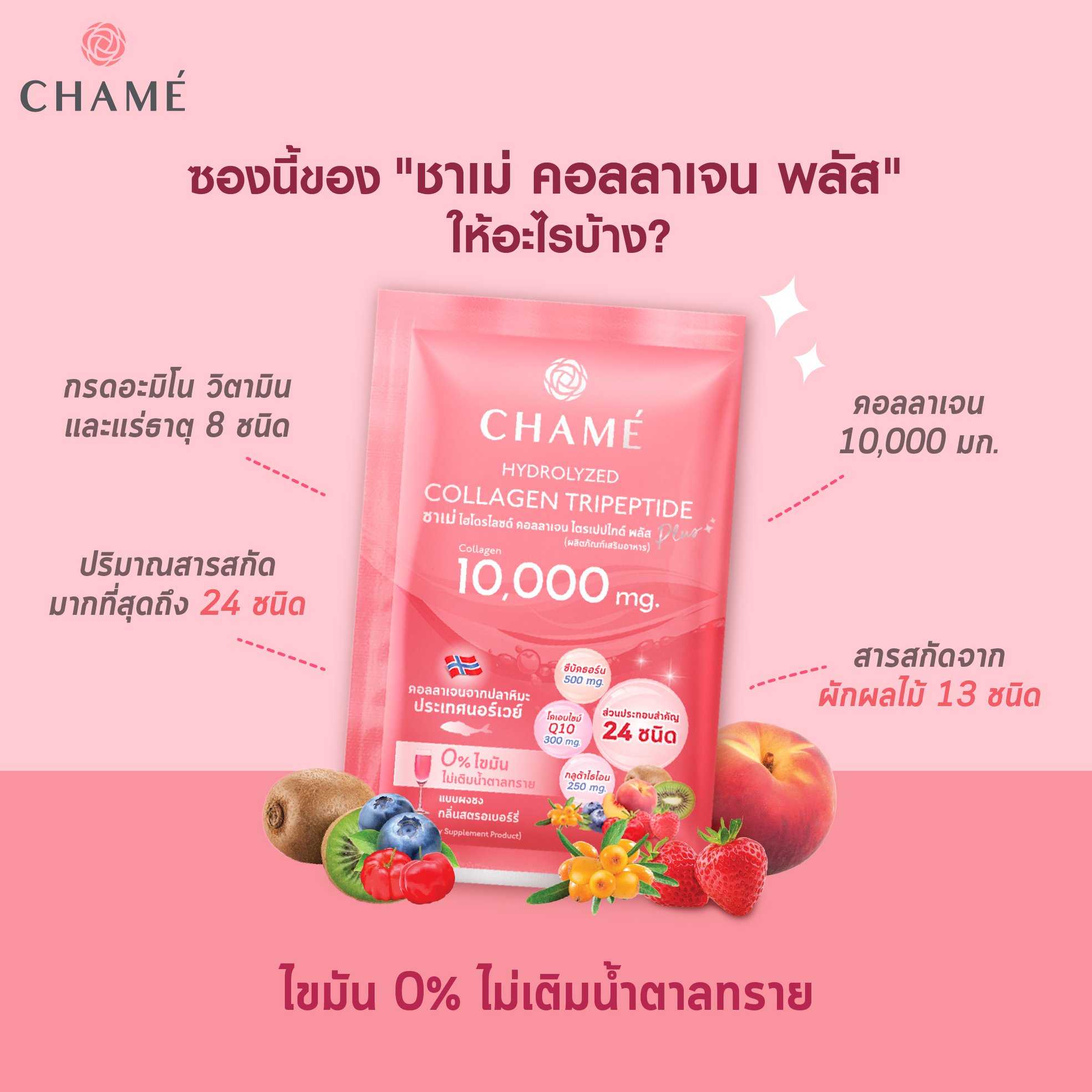 พร้อมส่ง! CHAME' Hydrolyzed collagen Tripeptide Plus ชาเม่ ไฮโดรไลซด์ คอลลาเจน ไตรเปปไทด์ พลัส 10000 30 ซอง