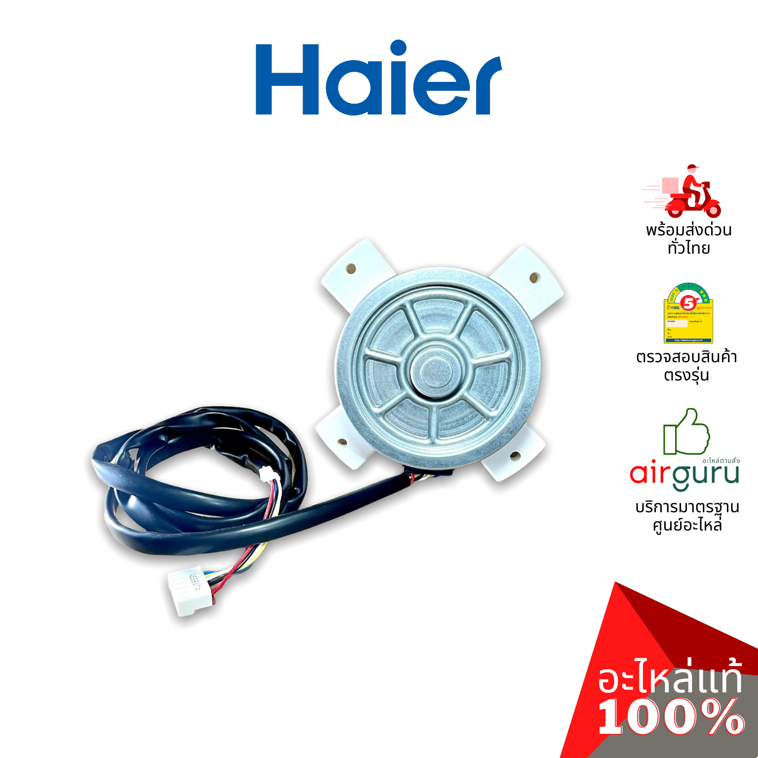 Haier รหัส A0010403322A OUTDOOR MOTOR มอเตอร์พัดลม คอยล์ร้อน อะไหล่แอร์ ไฮเออร์ ของแท้