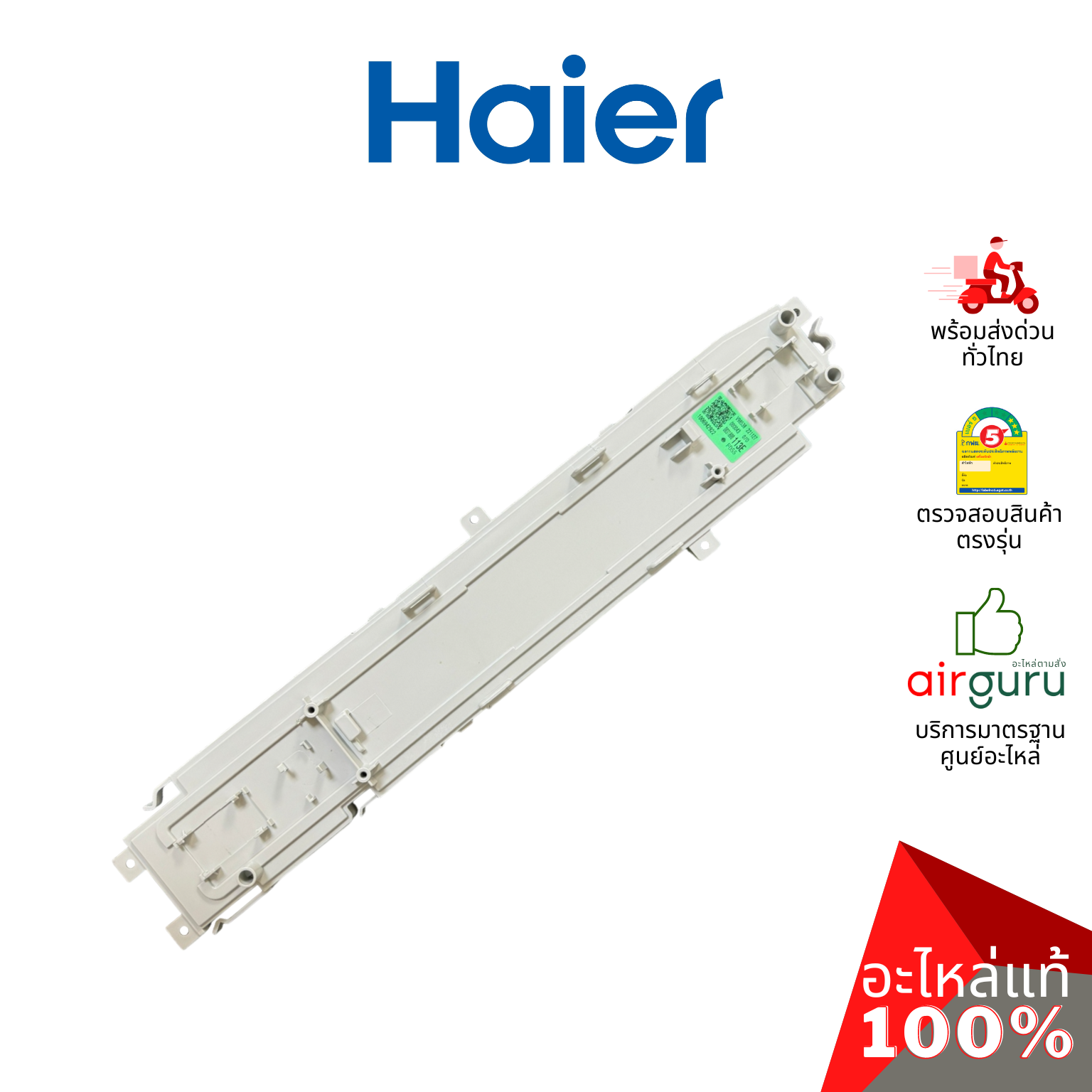 แผงหน้าจอเครื่องซักผ้า Haier รหัส 0031800113E DISPLAY PANEL บอร์ดดิสเพล แผงบอร์ด แผงวงจร แผงจอแสดงผล อะไหล่เครื่องซักผ้า ไฮเออร์ ของแท้