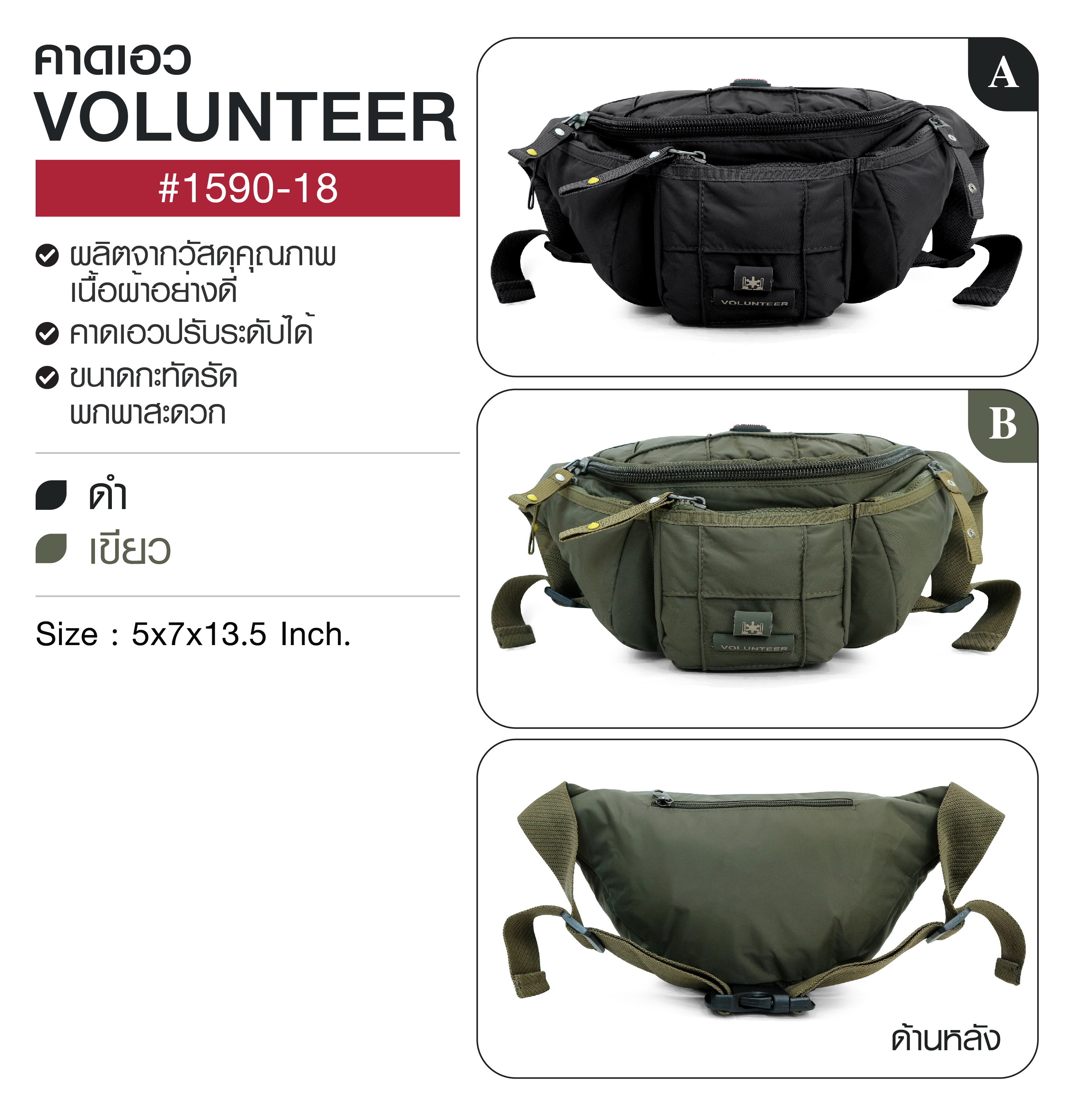 คาดเอว Volunteer 1590-18(KO400)