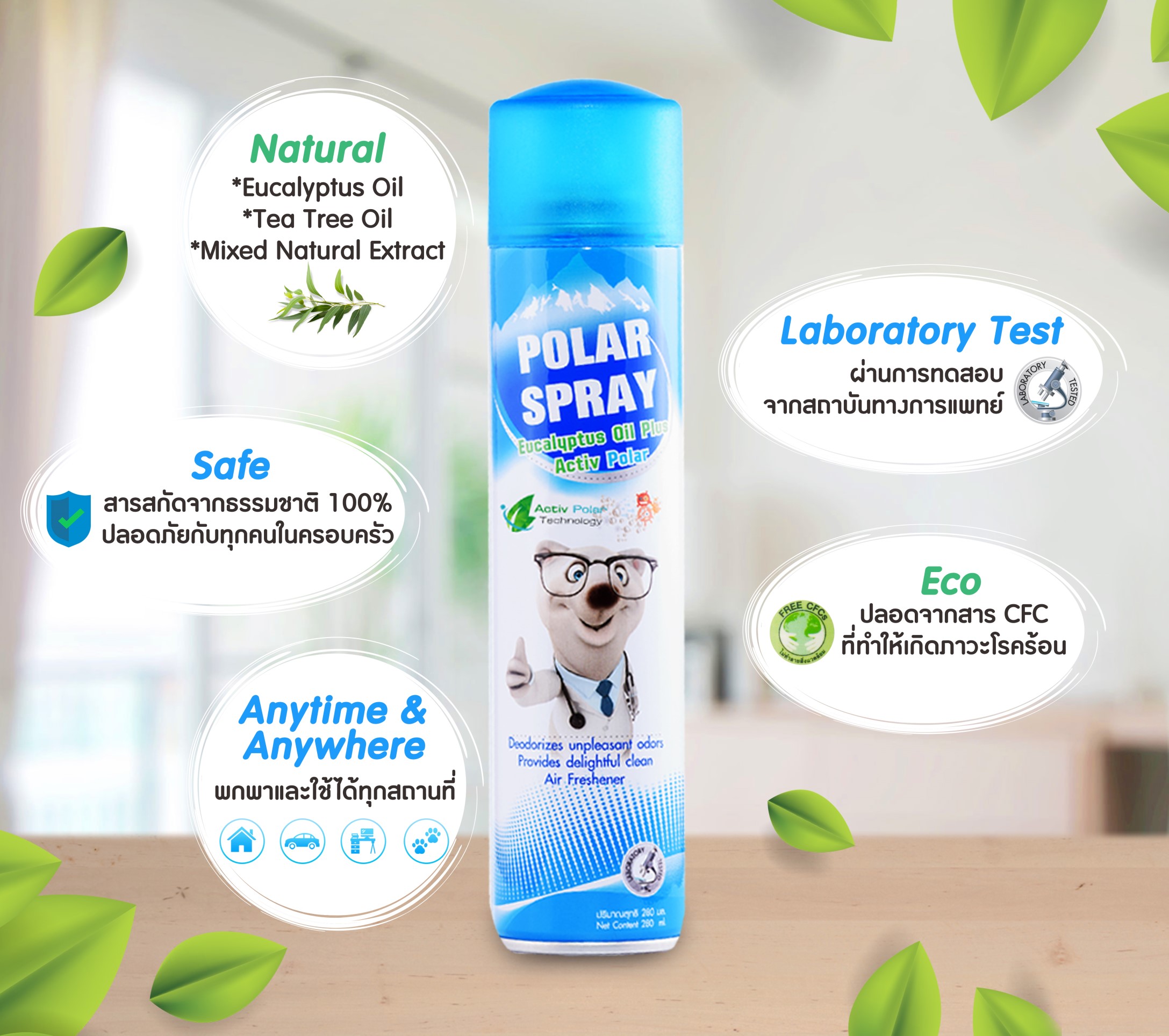 POLAR SPRAY EUCALYPTUS OIL PLUS 280ML สเปรย์ปรับอากาศ กลิ่นยูคาลิปตัสหอมสดชื่น