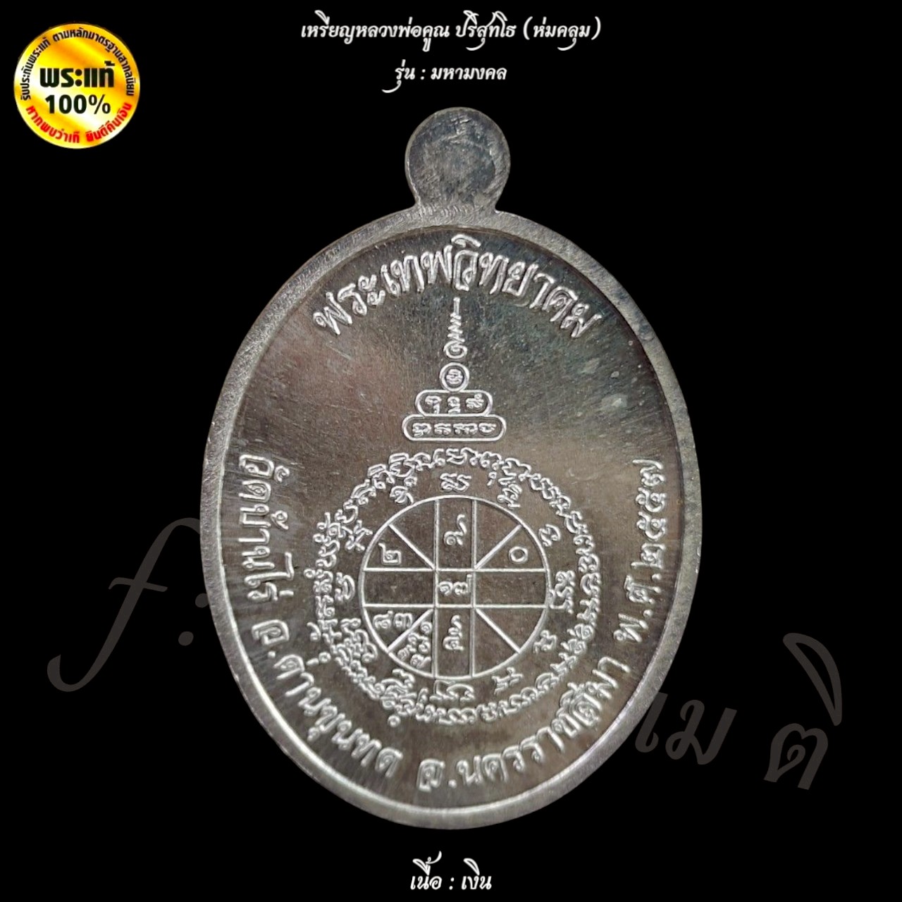 เหรียญมหามงคล หลวงพ่อคูณ ปริสุทโธ วัดบ้านไร่ ( ห่มคลุม )