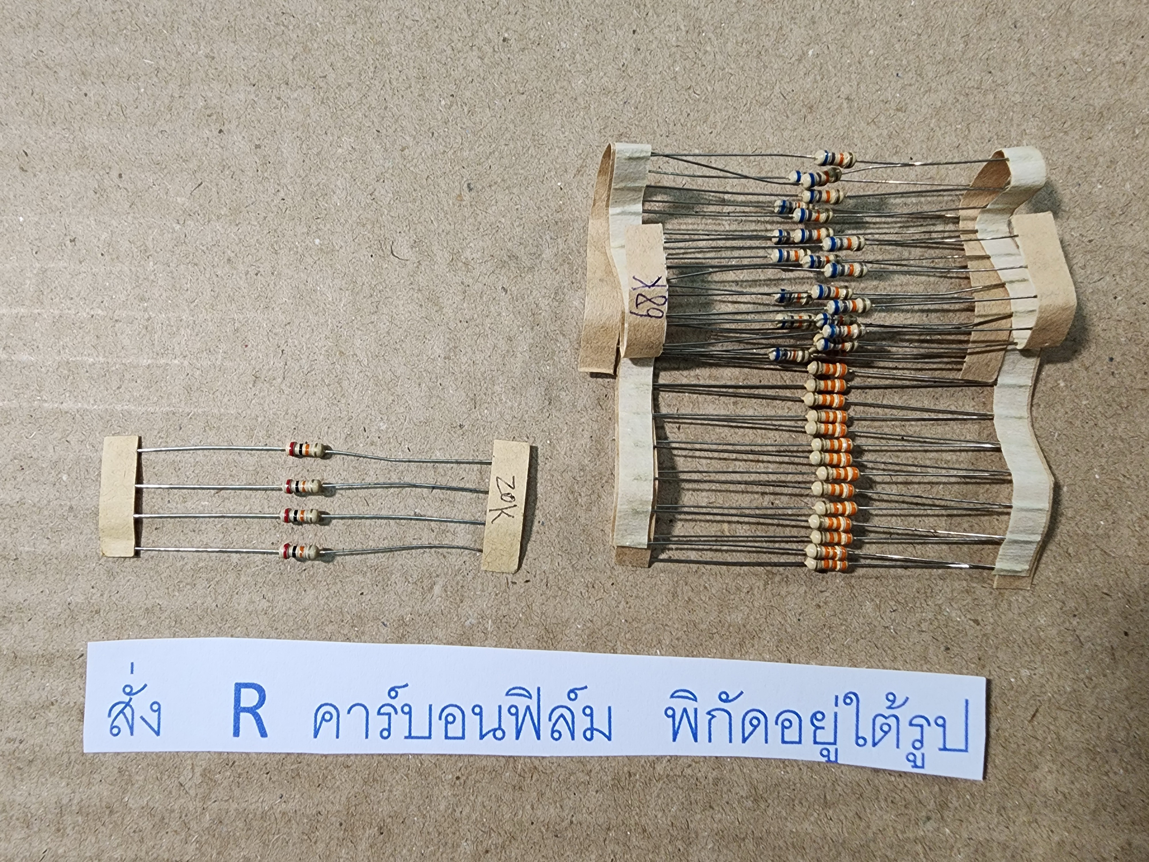 ตัวต้านทาน 0.5W ฟิล์มคาร์บอน 
