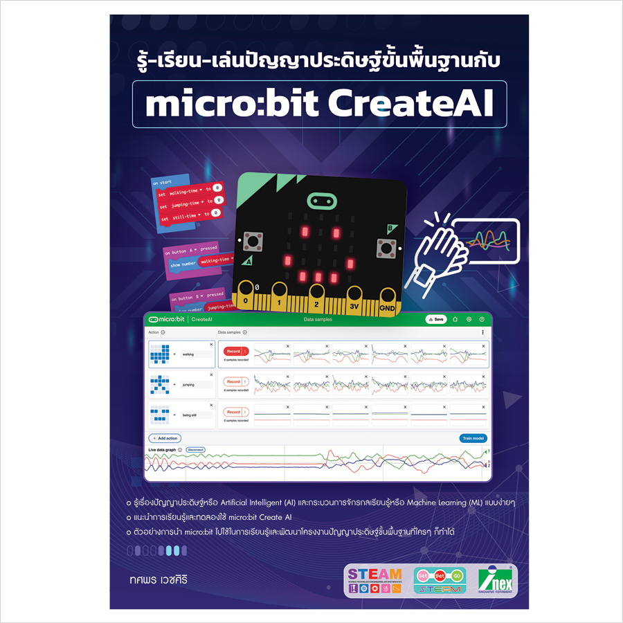หนังสือรู้-เรียน-เล่นปัญญาประดิษฐ์ขั้นพื้นฐานกับ micro:bit CreateAI