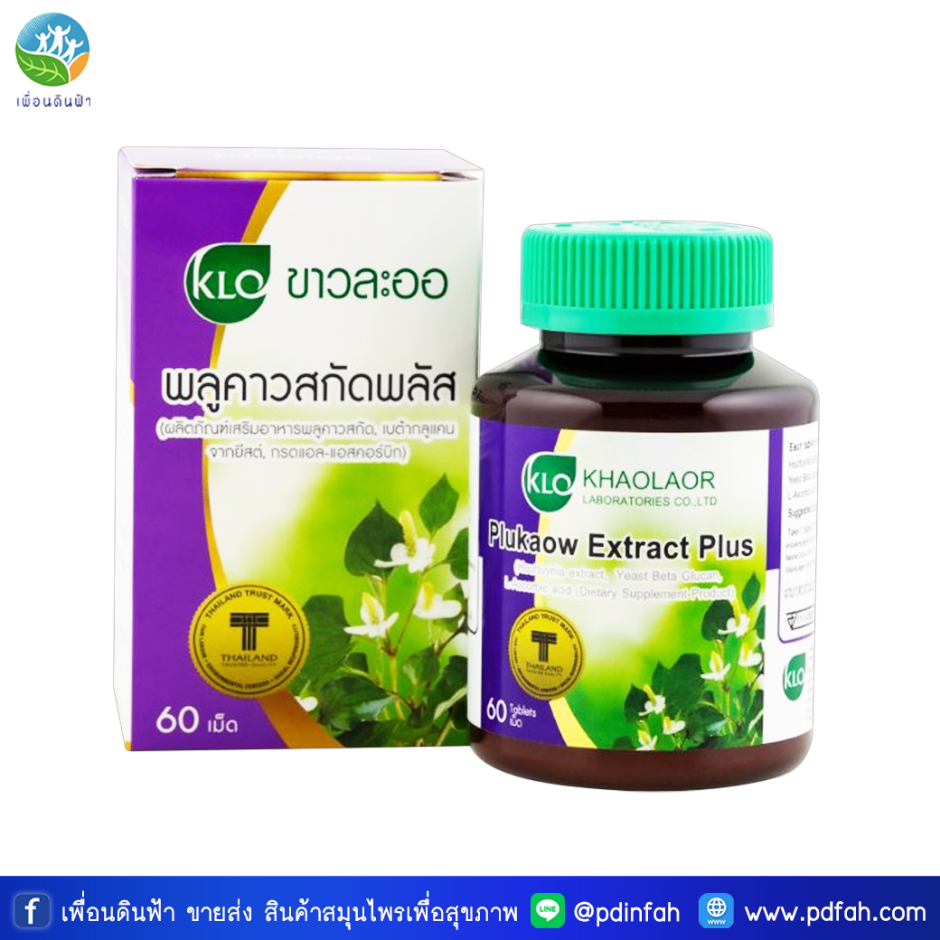 B59 ขาวละออ พลูคาวสกัด ผสมเบต้ากลูแคนและวิตามินซี 60 เม็ด KHOALAOR PLUKAOW EXTRACT PLUS 60 TABLETS