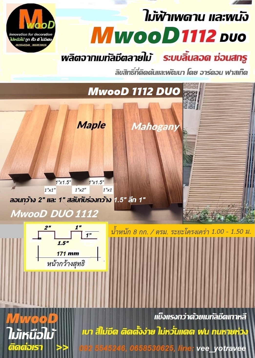 MwooD 1112 (ราคา/ตรม.)