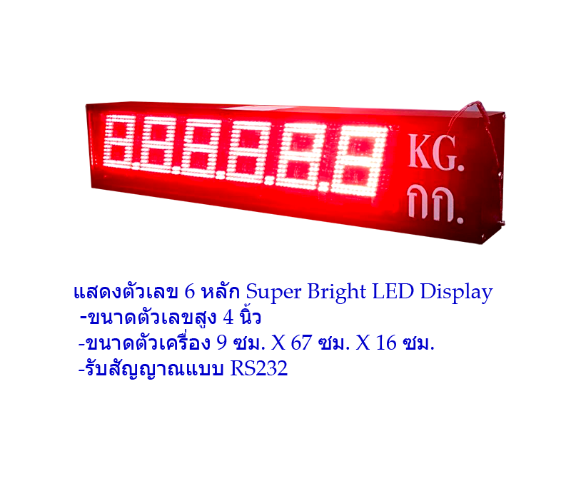 D2002 จอแสดงผลระยะไกล ขนาดตัวเลข 4 นิ้ว แสดงตัวเลข 6 หลัก Super Bright LED Display ตัวเครื่องเป็นอลูมิเนียม รับสัญญาณแบบ RS232 สแกนบอร์ดเรทอัตโนมัติ