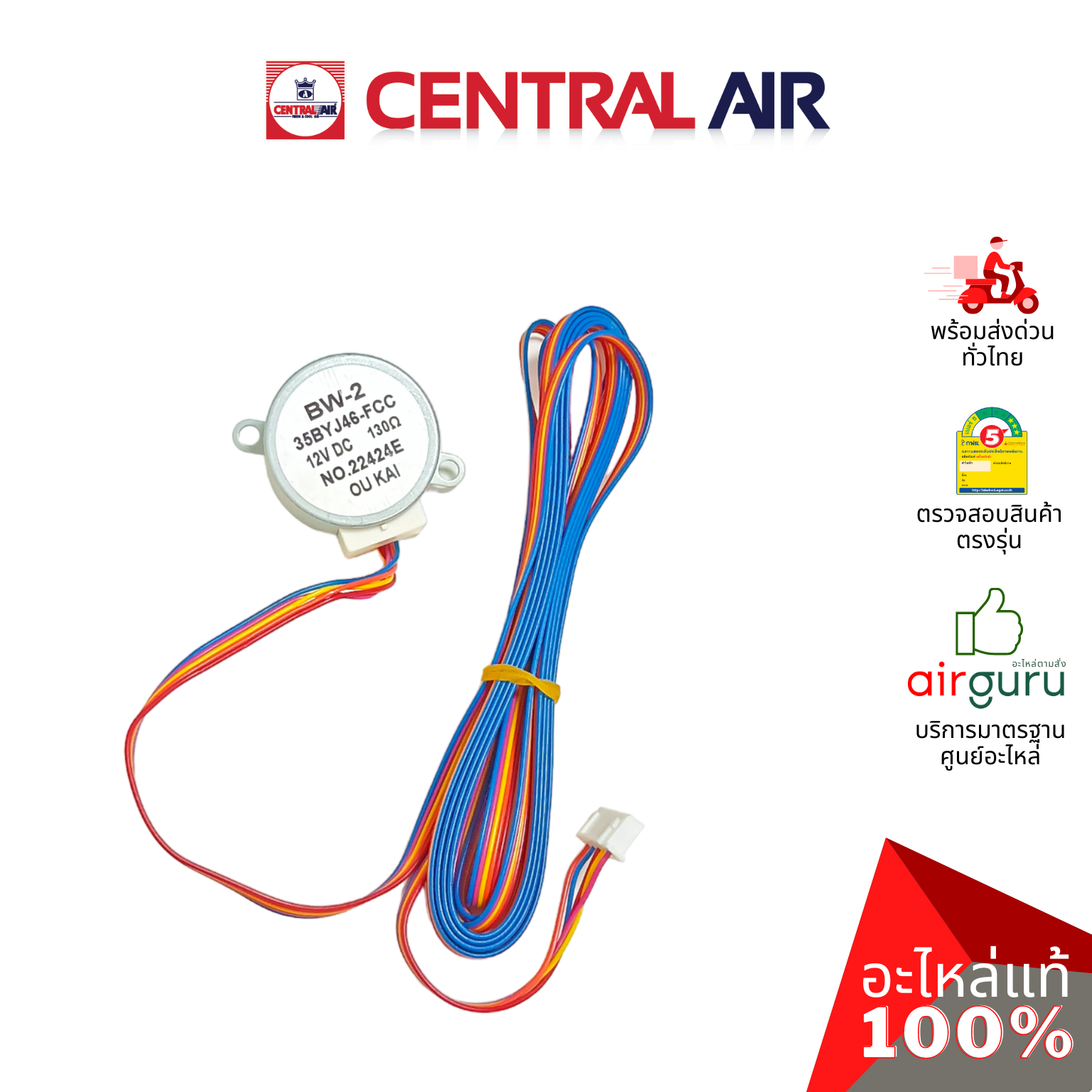 มอเตอร์สวิง Central Air รหัส 11276035 (35BYJ46-FCC : BW-2) VANE MOTOR มอเตอร์ ปรับบานสวิง ขึ้นลง อะไหล่แอร์ เซนทรัลแอร์ ของแท้