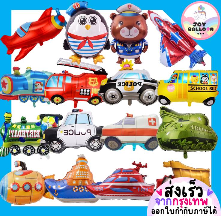 ลูกโป่งยานพาหนะ ลูกโป่งจรวด ลูกโป่งรถถัง ลูกโป่งรถตำรวจ เรือดำน้ำ ลูกโป่งเรือดำน้ำ รถไฟ รถโรงเรียน ตกแต่งงานวันเกิด ปาร์ตี้