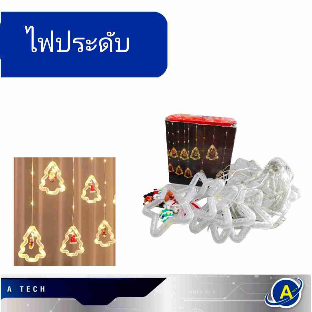 ไฟม่านดาว ไฟเทศกาล ไฟประดับ รูปดาว ไฟกระพริบ