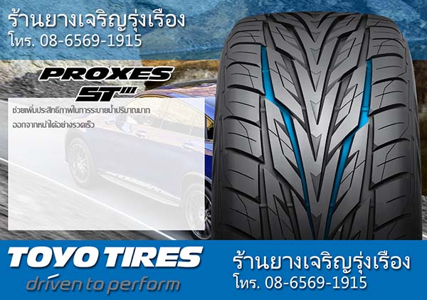 ยาง TOYO PROXES ST3 ดีไหม_4