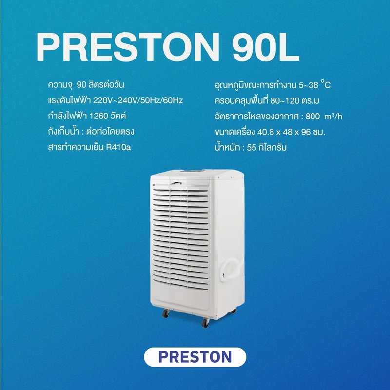 PRESTON เครื่องลดความชื้น รุ่น PRESTON 90L AB