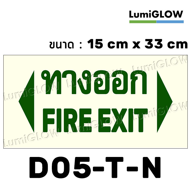 (D05-T-N) ป้ายทางออกหนีไฟเรืองแสง LumiGLOW 15 x 33 cm (เกรดญี่ปุ่น)