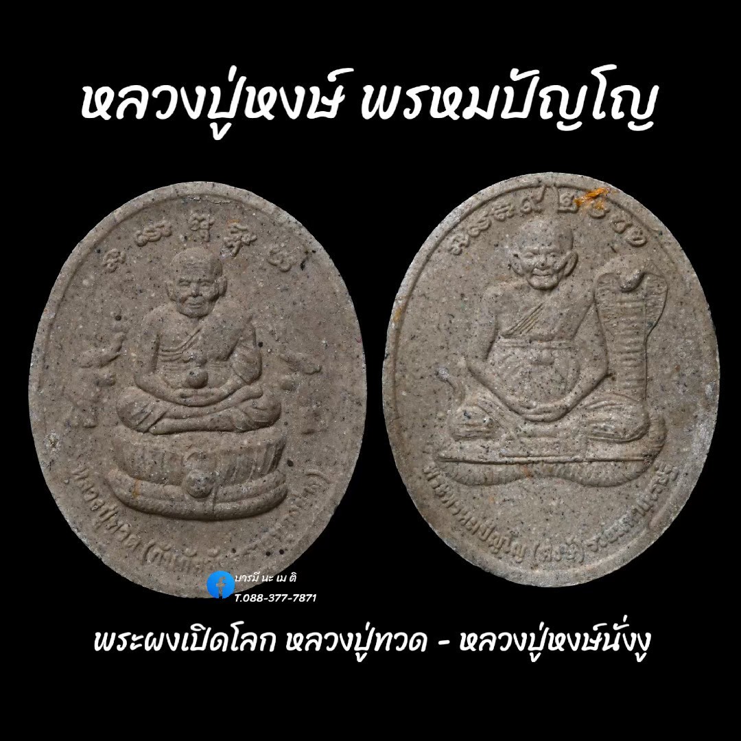 พระผงเปิดโลก หลวงปู่ทวด - หลวงปู่หงษ์นั่งงู