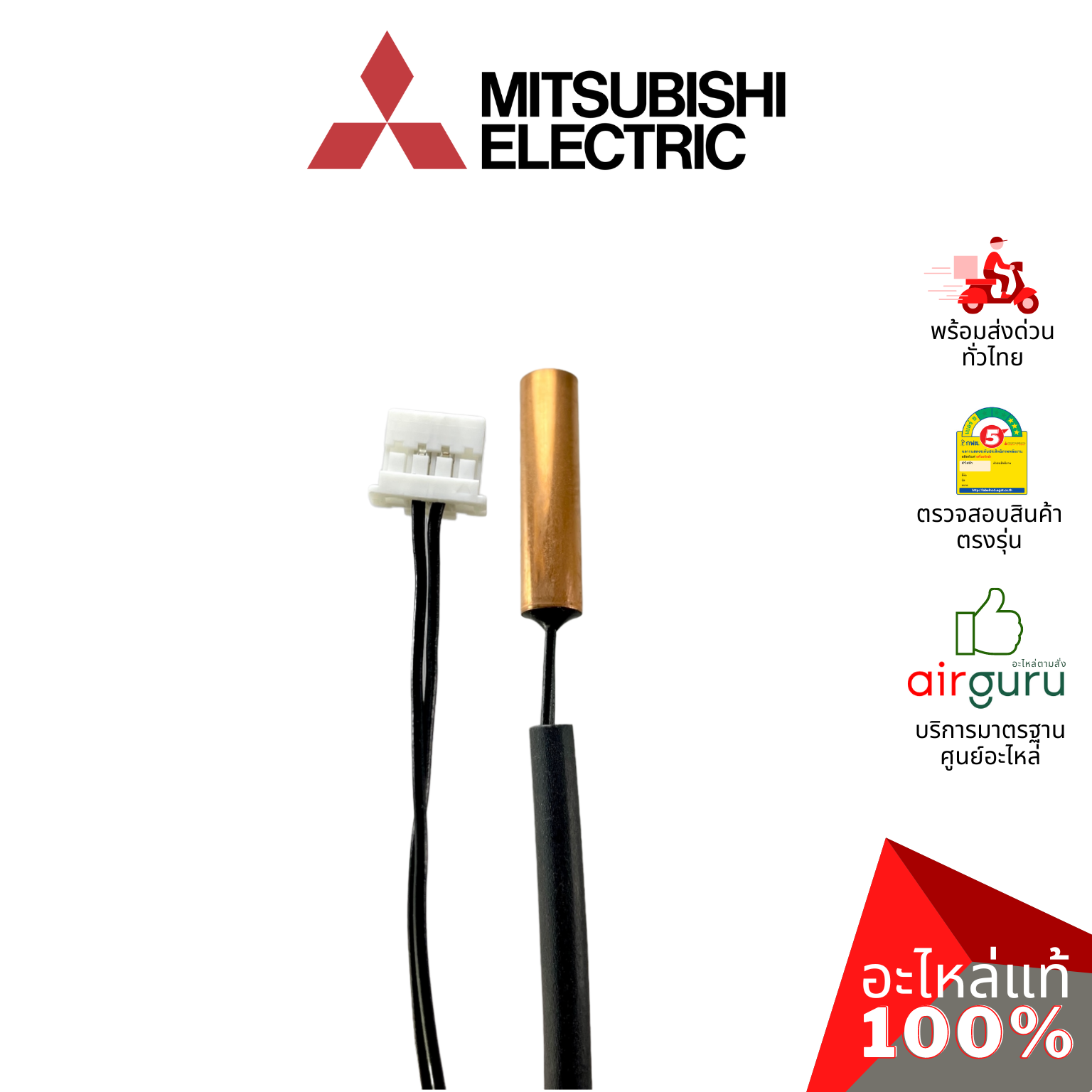 เซ็นเซอร์น้ำแข็ง Mitsubishi Electric รหัส E2283B307 (E2286B307) INDOOR COIL THERMISTOR เซ็นเซอร์คอยล์เย็น อะไหล่แอร์ มิตซูบิชิอิเล็คทริค ของแท้