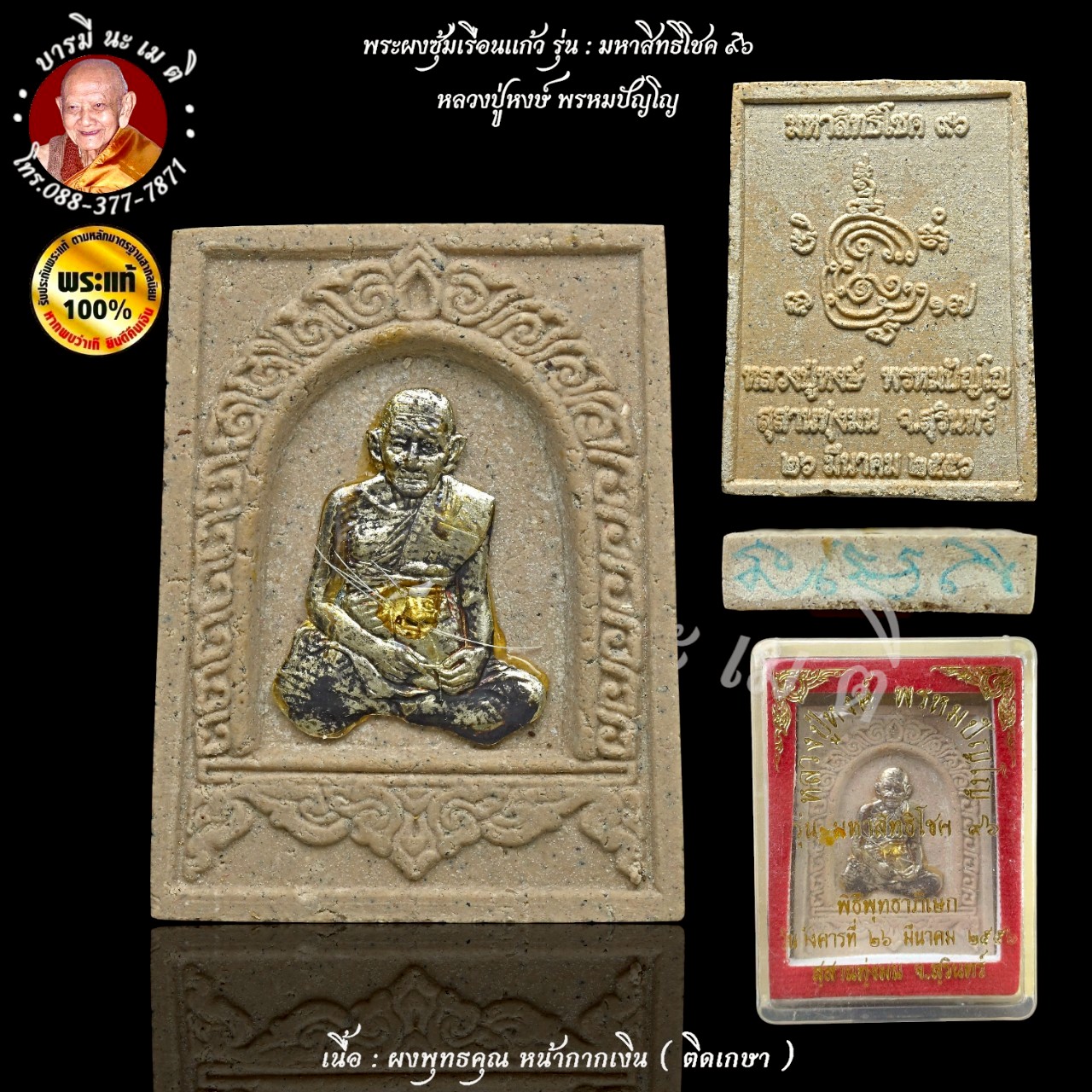 พระผงซุ้มเรือนแก้ว หลวงปู่หงษ์ พรหมปัญโญ
