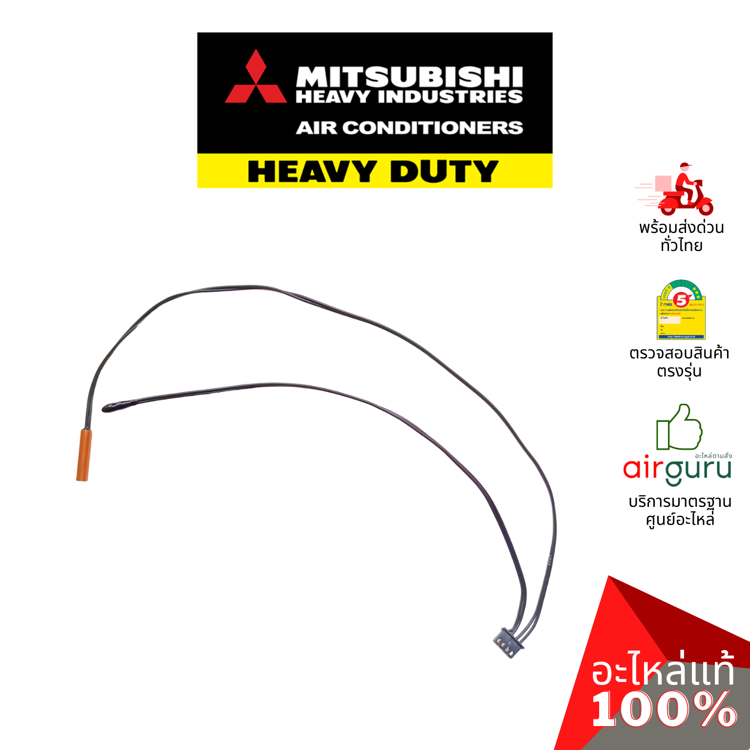 เซ็นเซอร์คอยล์เย็น Mitsubishi Heavy Duty รหัส SSA551A163L (SSA551A163F) เซ็นเซอร์น้ำแข็ง + เซ็นเซอร์อุณหภูมิ อะไหล่แอร์ มิตซูบิชิ เฮฟวี่ ดิวตี้ ของแท้
