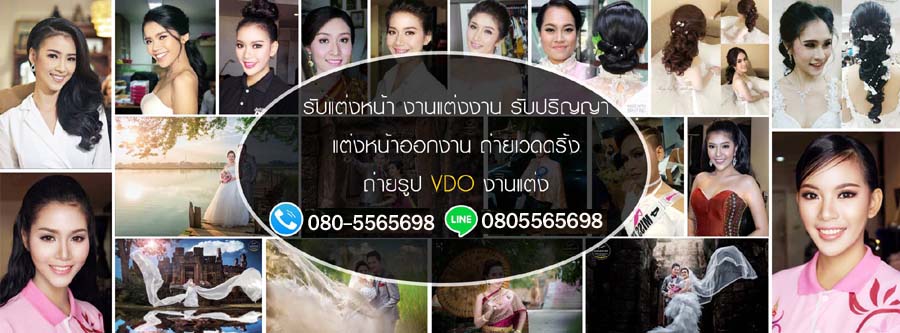 บริการช่างแต่งหน้า