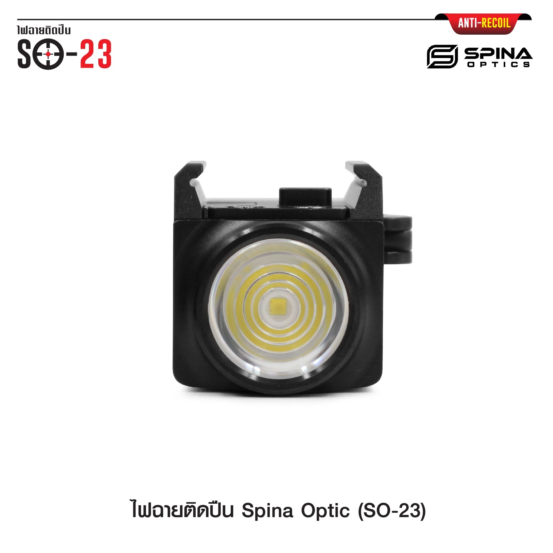 ไฟฉายติดปืน Spina Optic ( SO-23 ) (K01580)