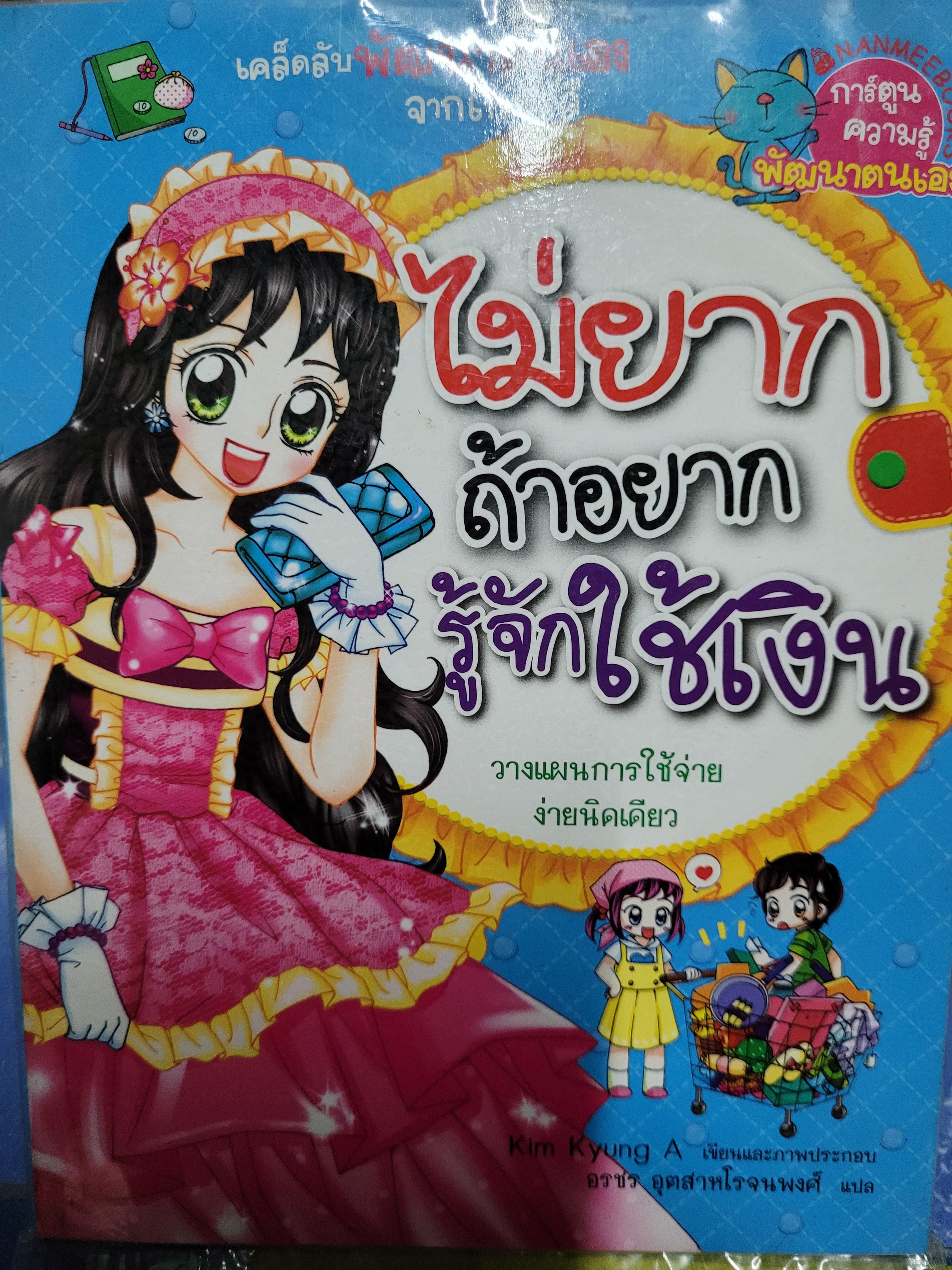 หนังสือการ์ตูน ชุดไม่ยาก ถ้าอยากรู้จักใช้เงิน