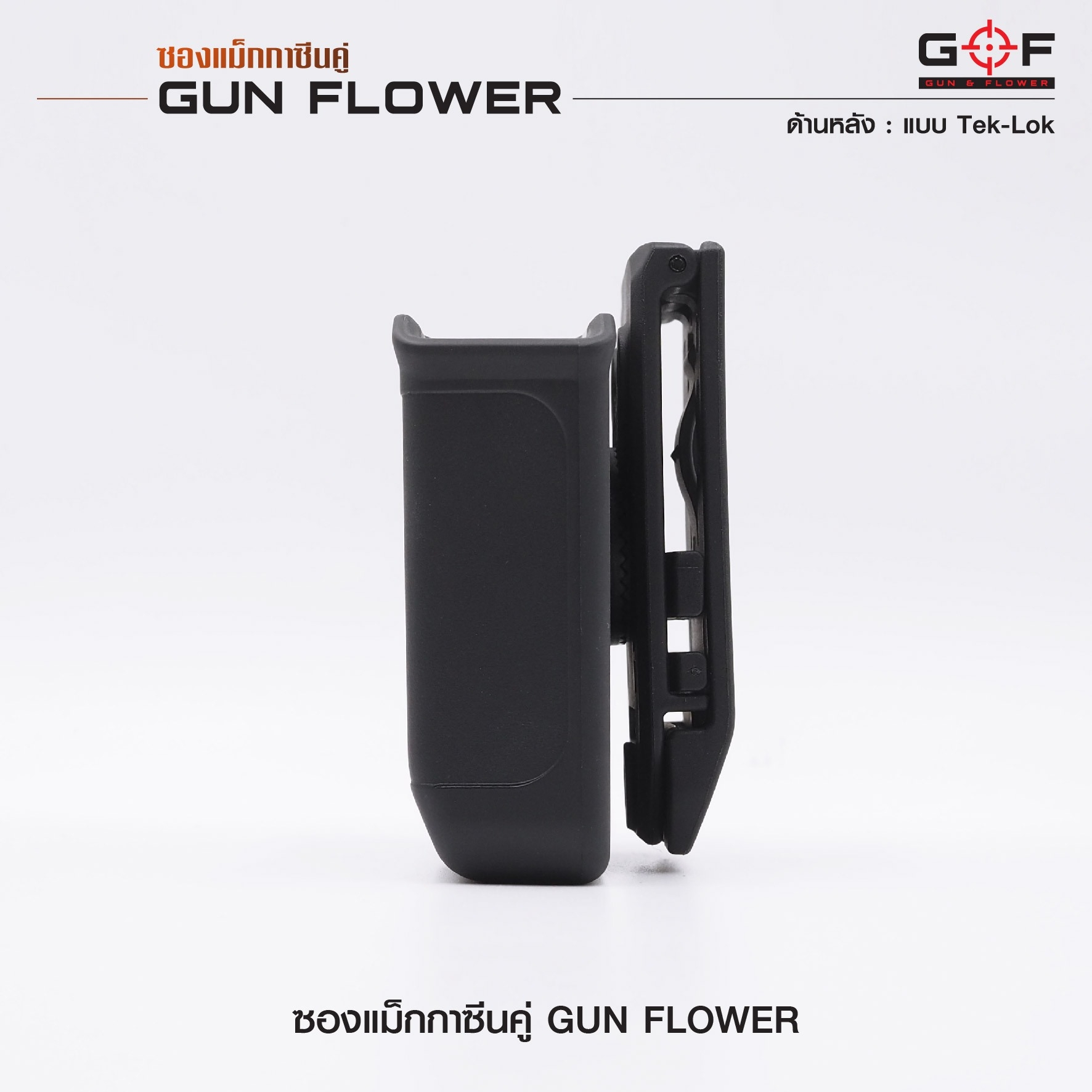 ซองแม็กกาซีนคู่ (Tek-lok) Gun flower (K0390)