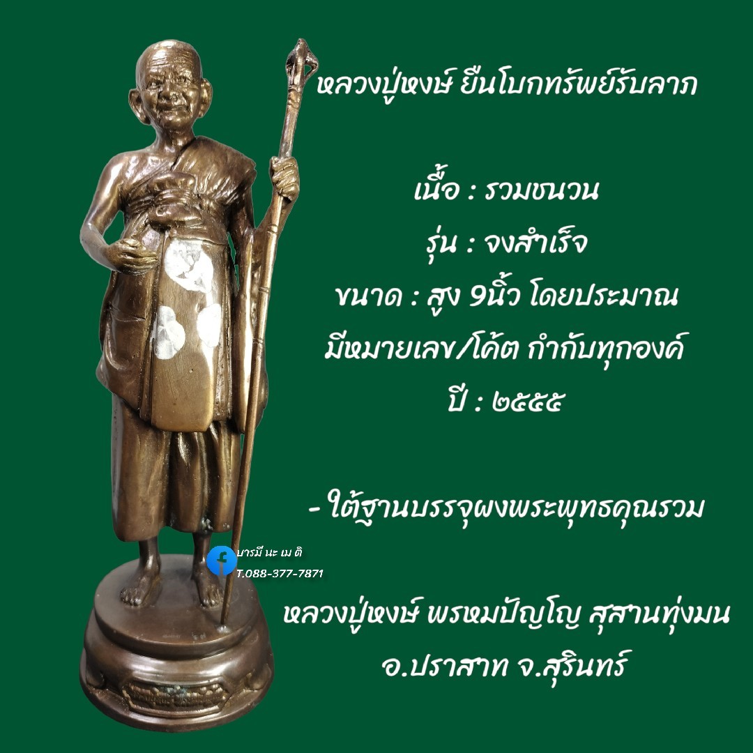 หลวงปู่หงษ์ ยืนโบกทรัพย์รับลาภ เนื้อ : รวมชนวน ขนาด : สูง 9นิ้ว