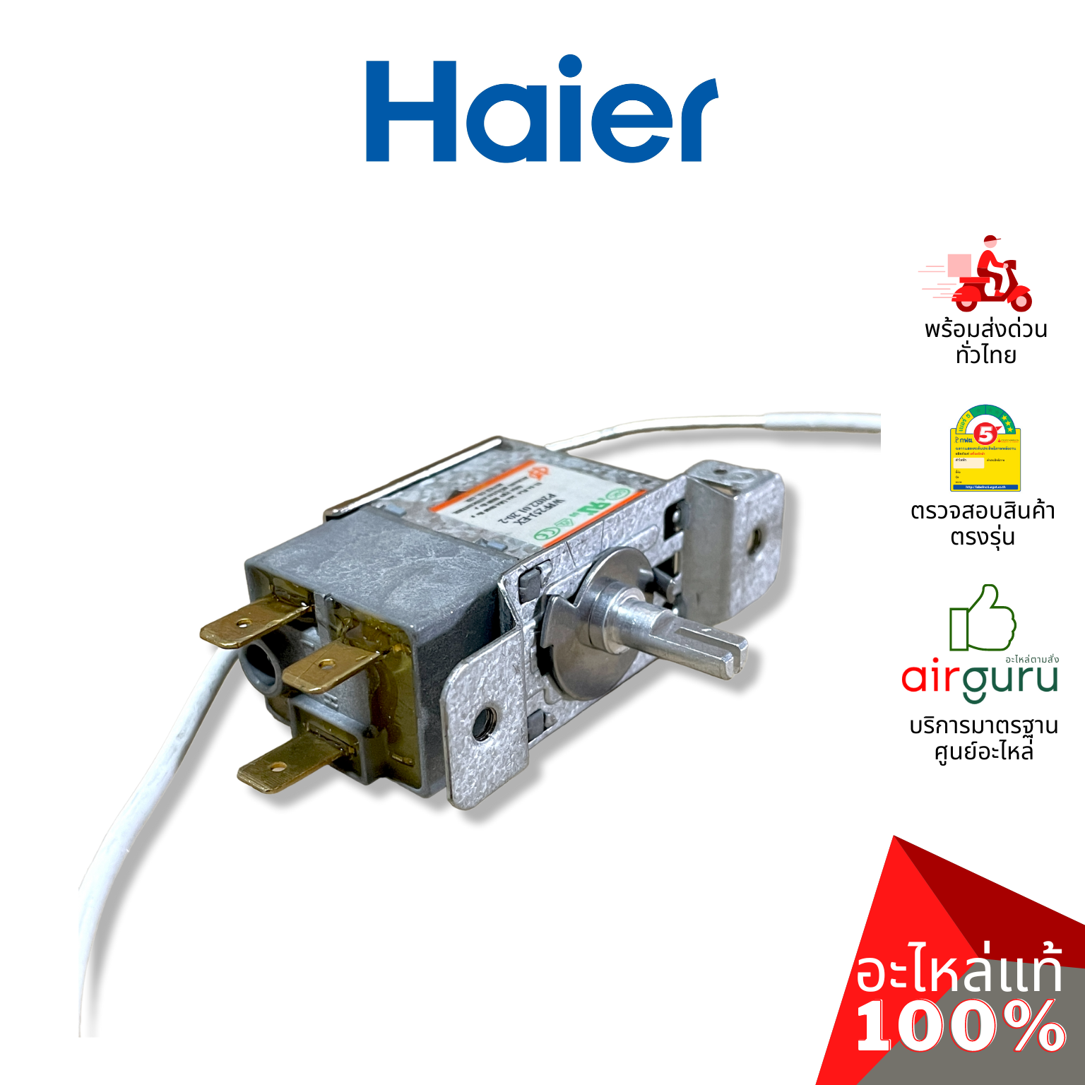 Haier รหัส 0530060528 THERMOSTAT เทอร์โมสตัท ตู้เย็น 1 ประตู อะไหล่ตู้เย็น ไฮเออร์ ของแท้