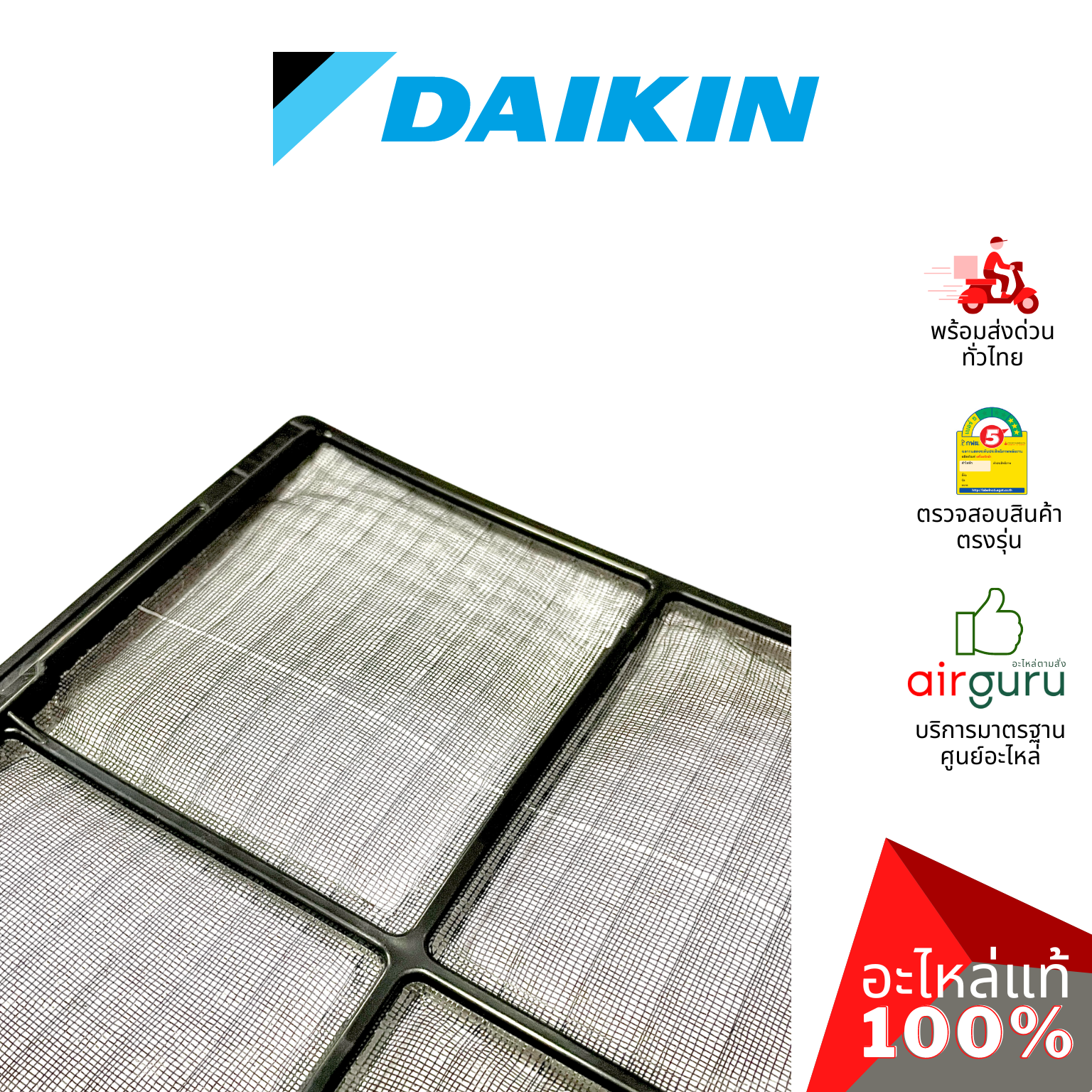 ฟิลเตอร์แอร์ Daikin รหัส 4015994 AIR FILTER (แยกขาย1แผ่น) ฟิลเตอร์กรองฝุ่น แผ่นกรองฝุ่น อะไหล่แอร์ ไดกิ้น ของแท้