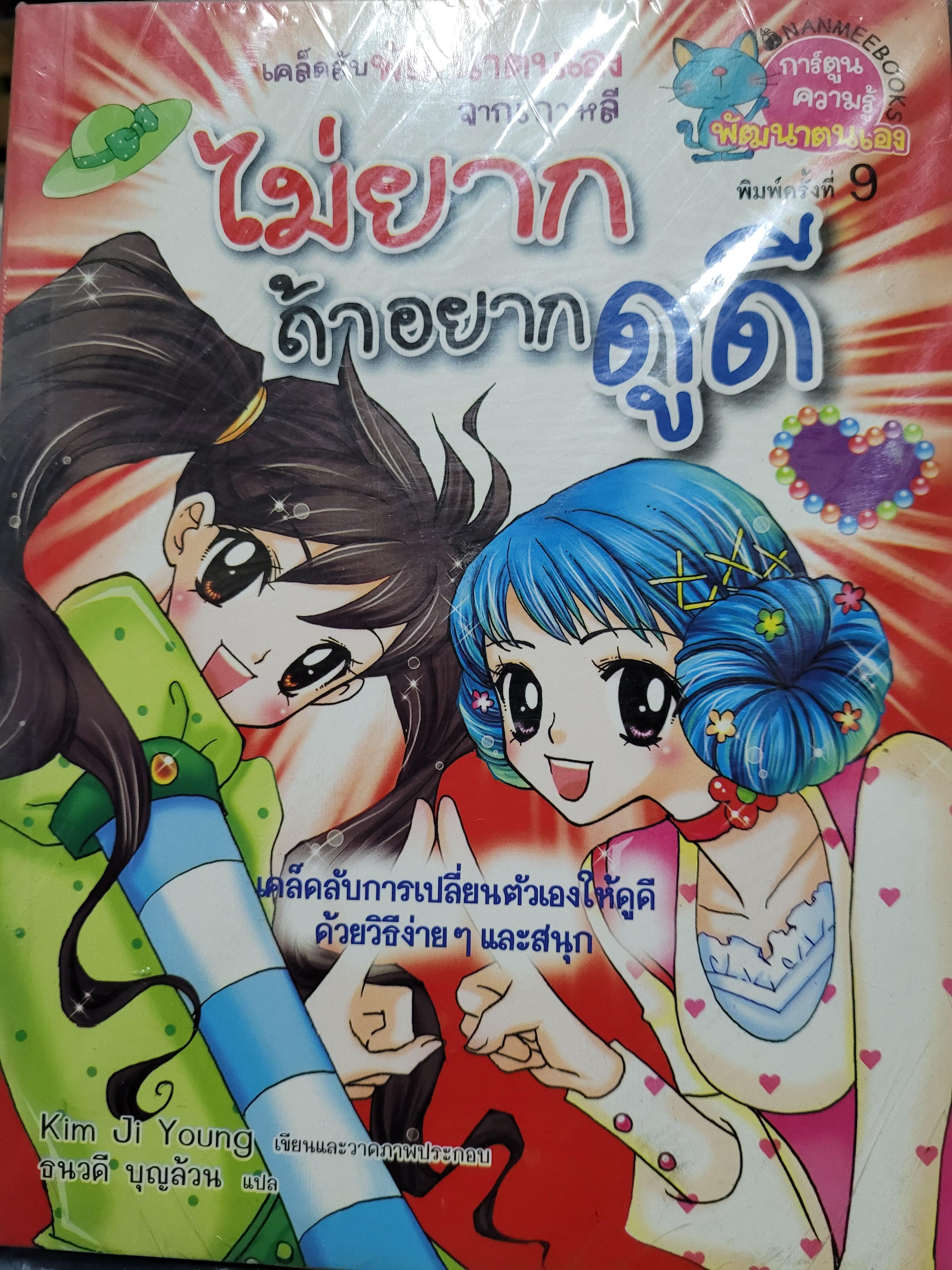 หนังสือการ์ตูน ชุดไม่ยาก ถ้าอยากดูดี
